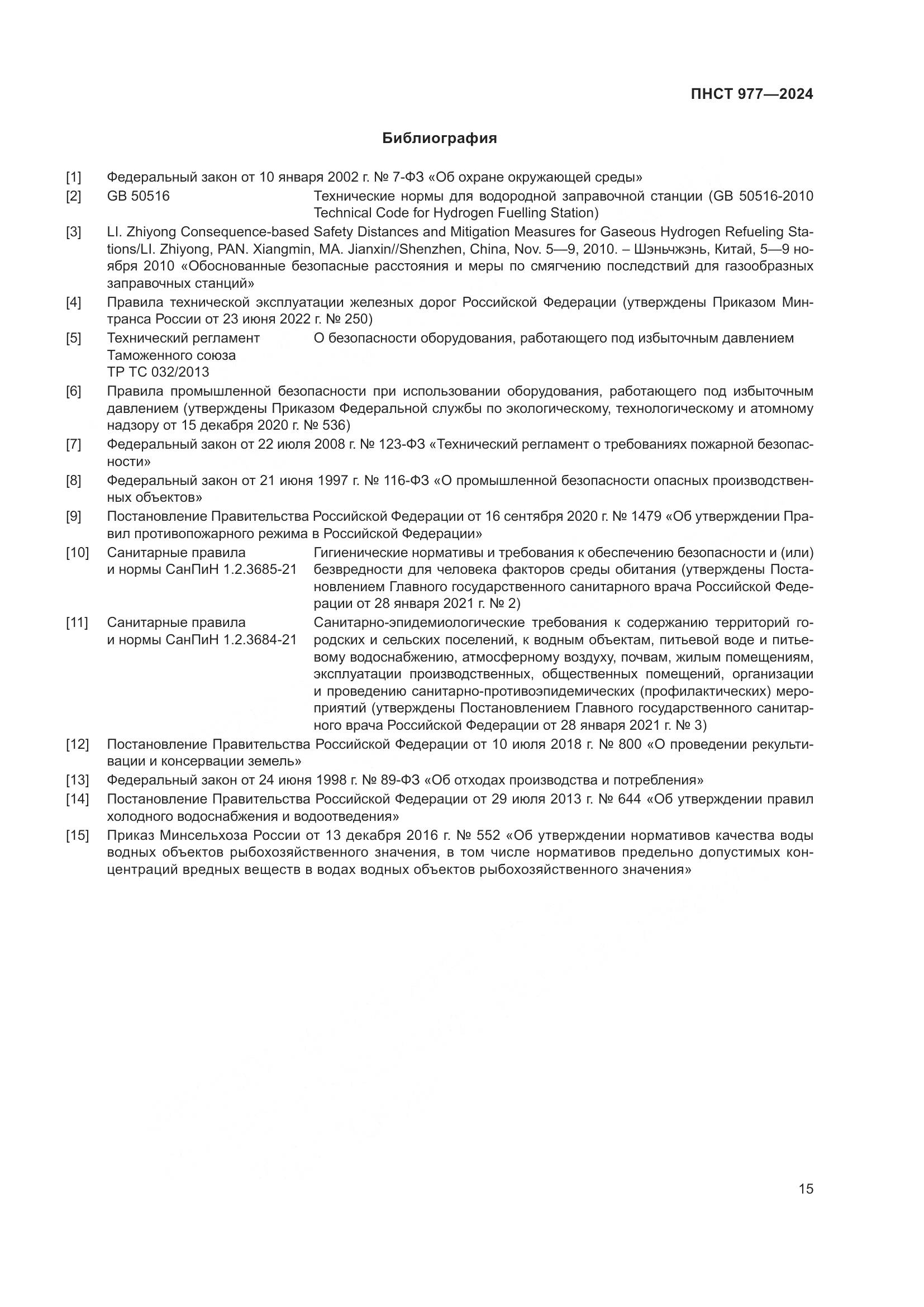 ПНСТ 977-2024, страница 19