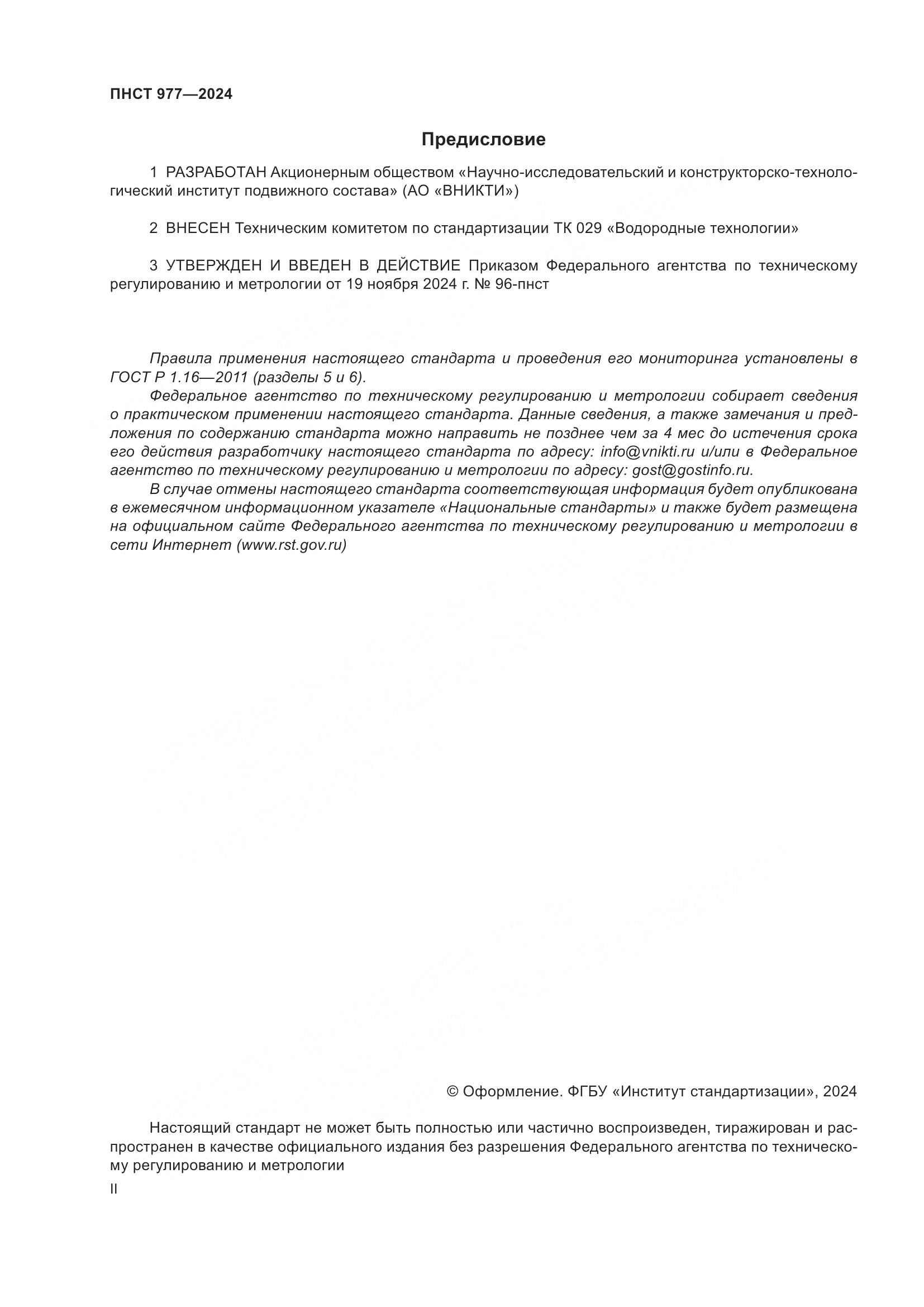 ПНСТ 977-2024, страница 2
