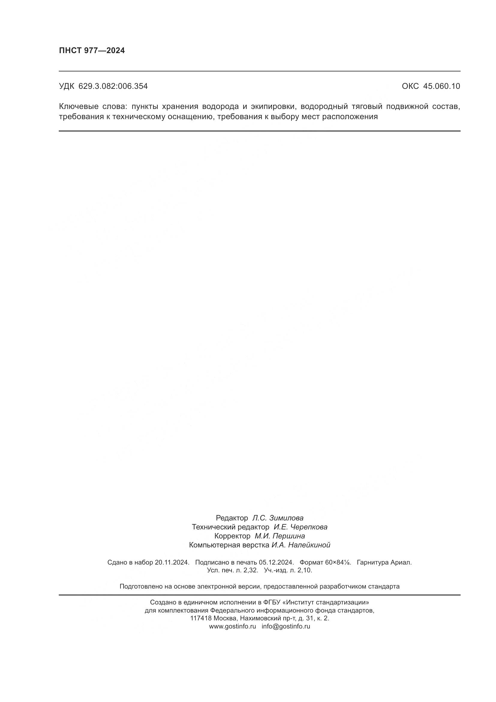 ПНСТ 977-2024, страница 20