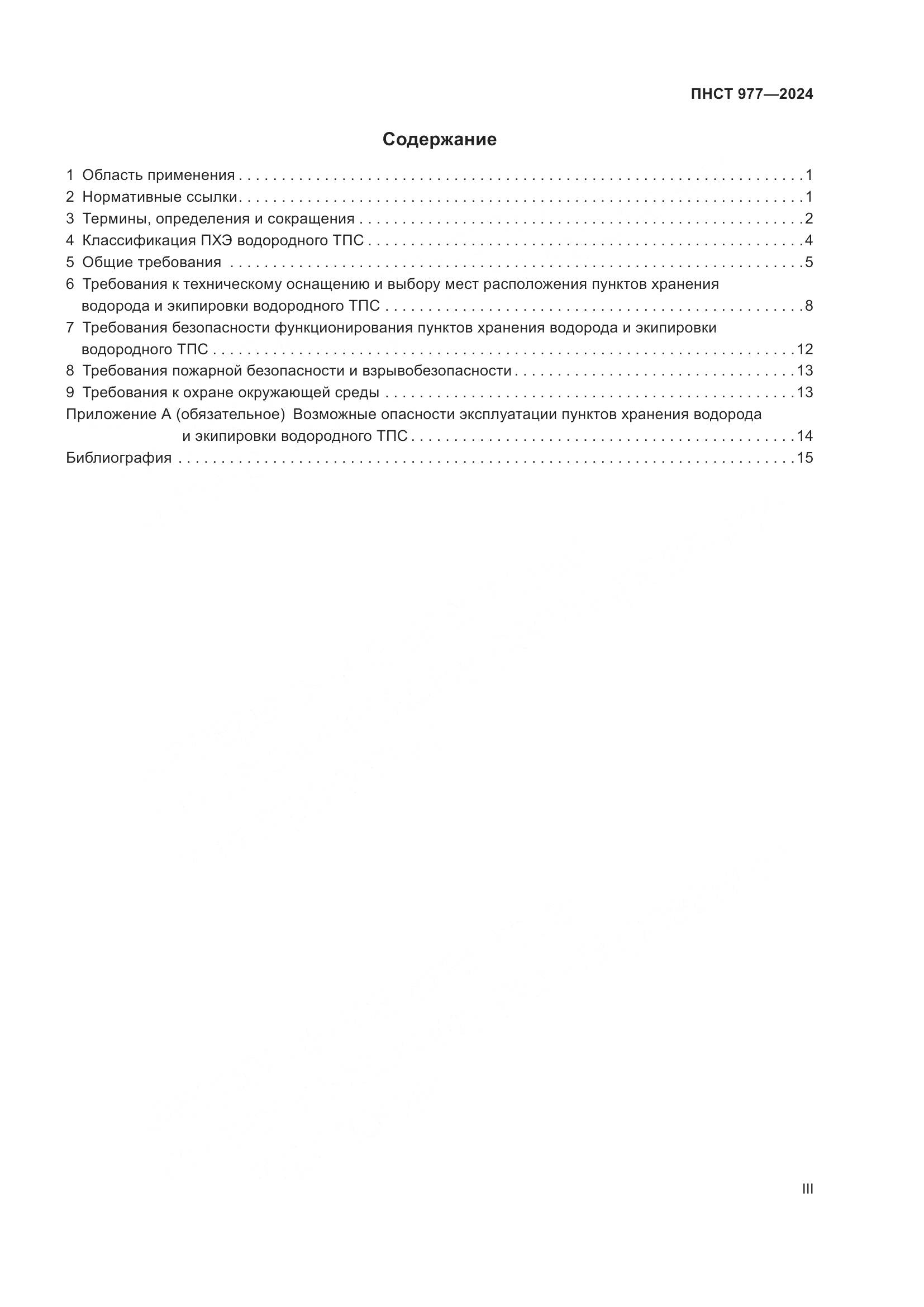 ПНСТ 977-2024, страница 3
