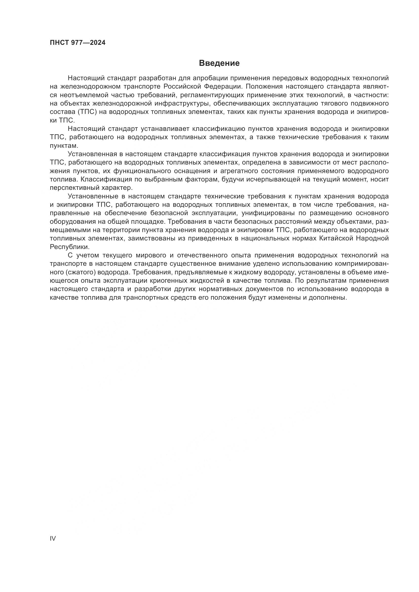 ПНСТ 977-2024, страница 4