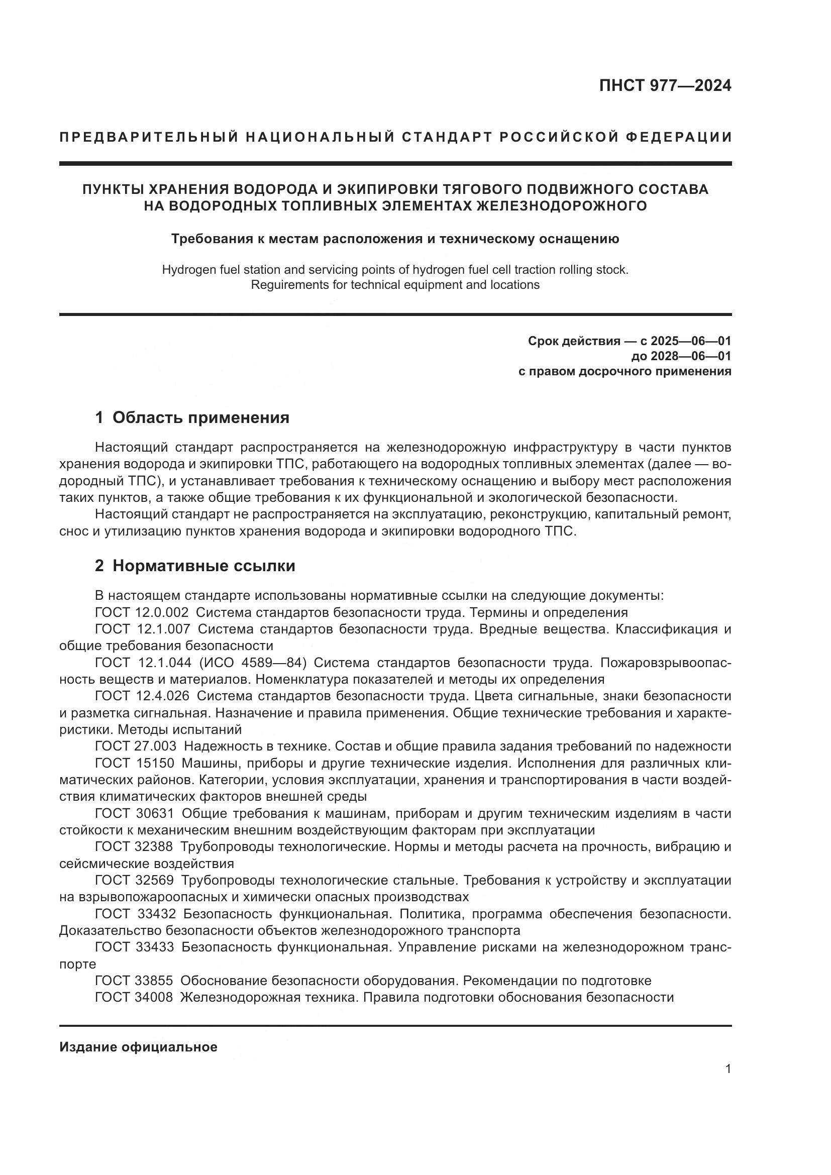 ПНСТ 977-2024, страница 5