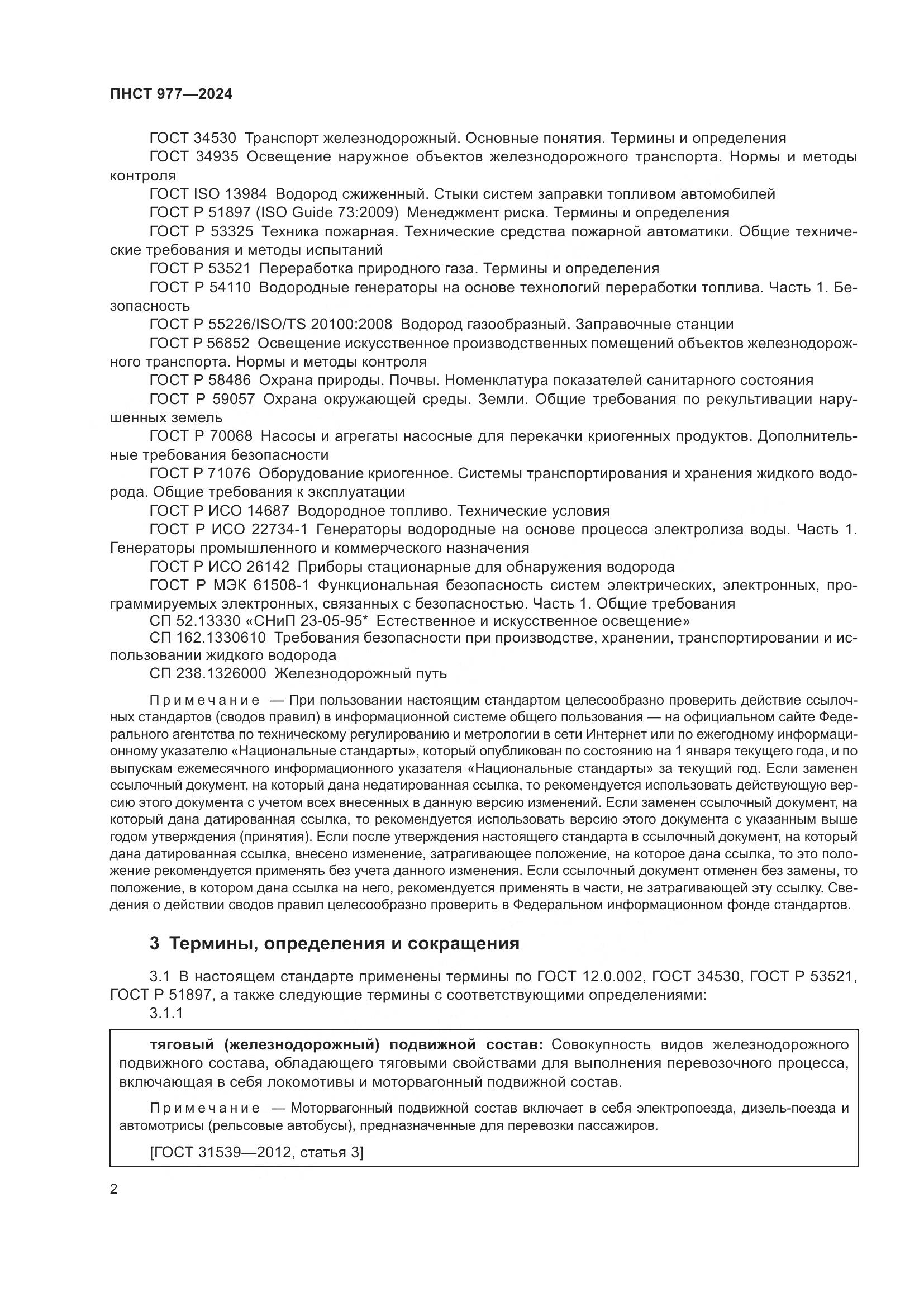 ПНСТ 977-2024, страница 6