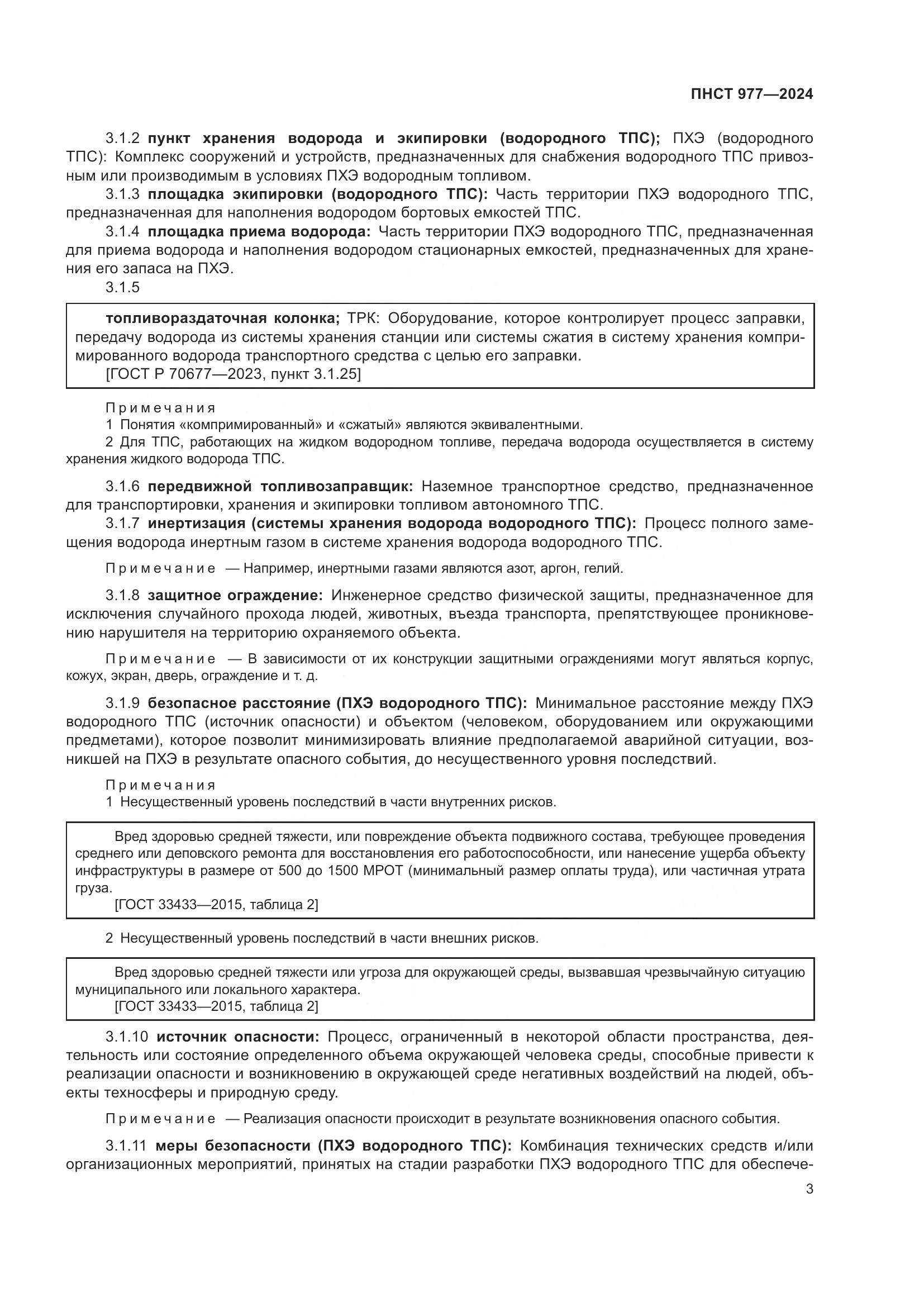 ПНСТ 977-2024, страница 7
