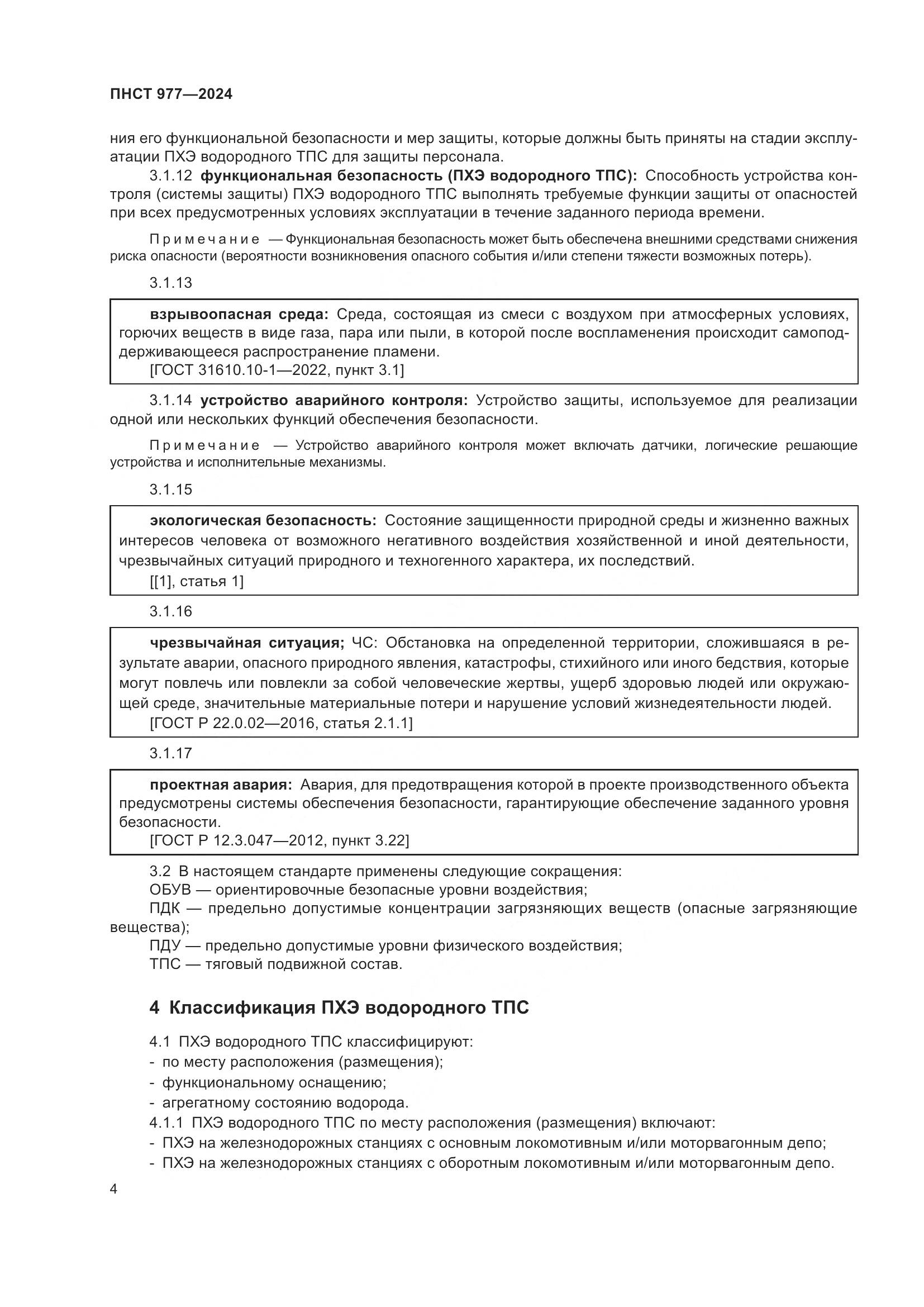 ПНСТ 977-2024, страница 8