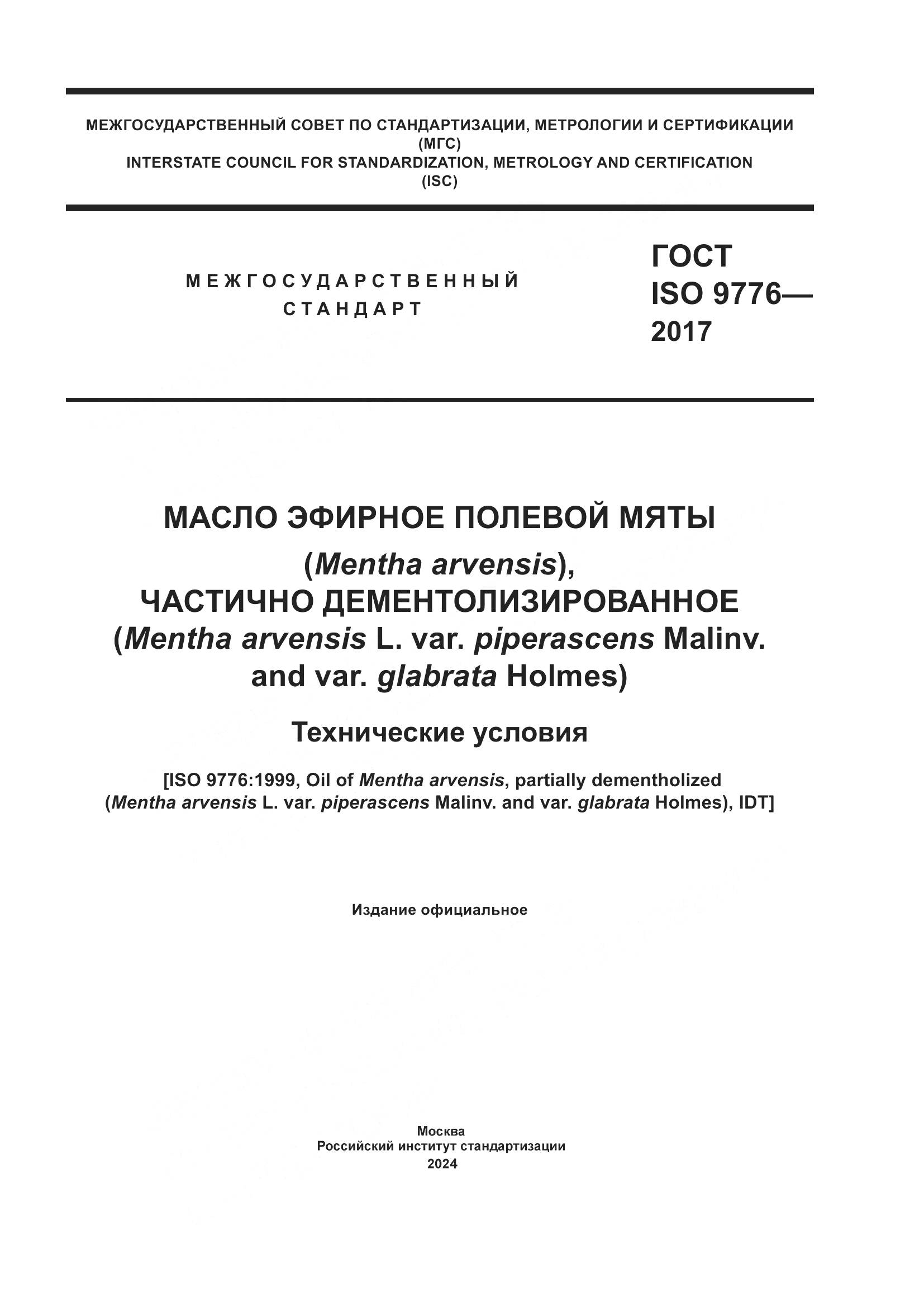 ГОСТ ISO 9776-2017, страница 1