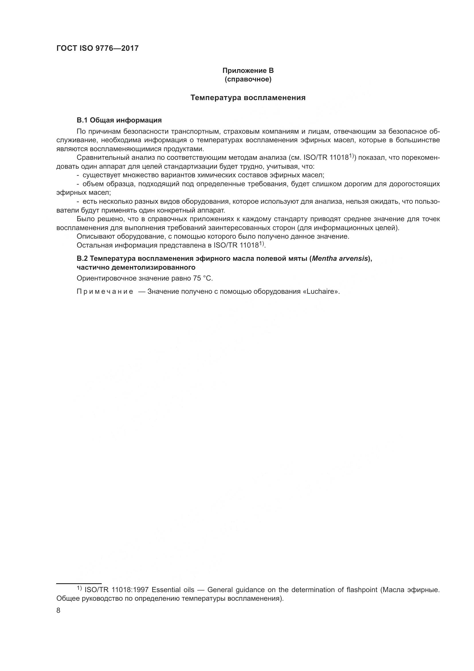 ГОСТ ISO 9776-2017, страница 12