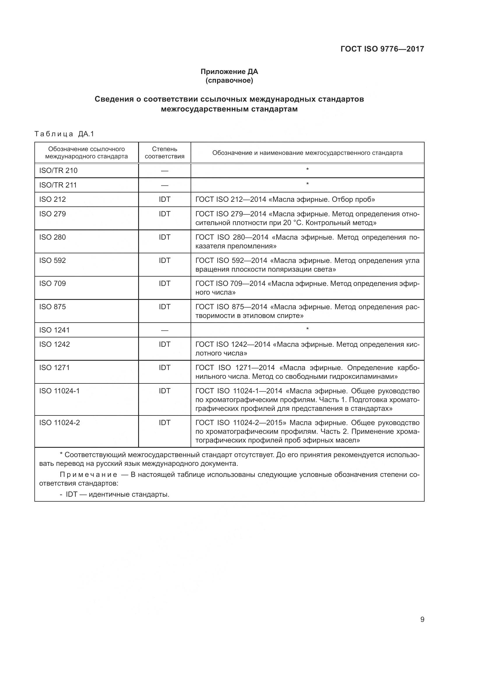 ГОСТ ISO 9776-2017, страница 13