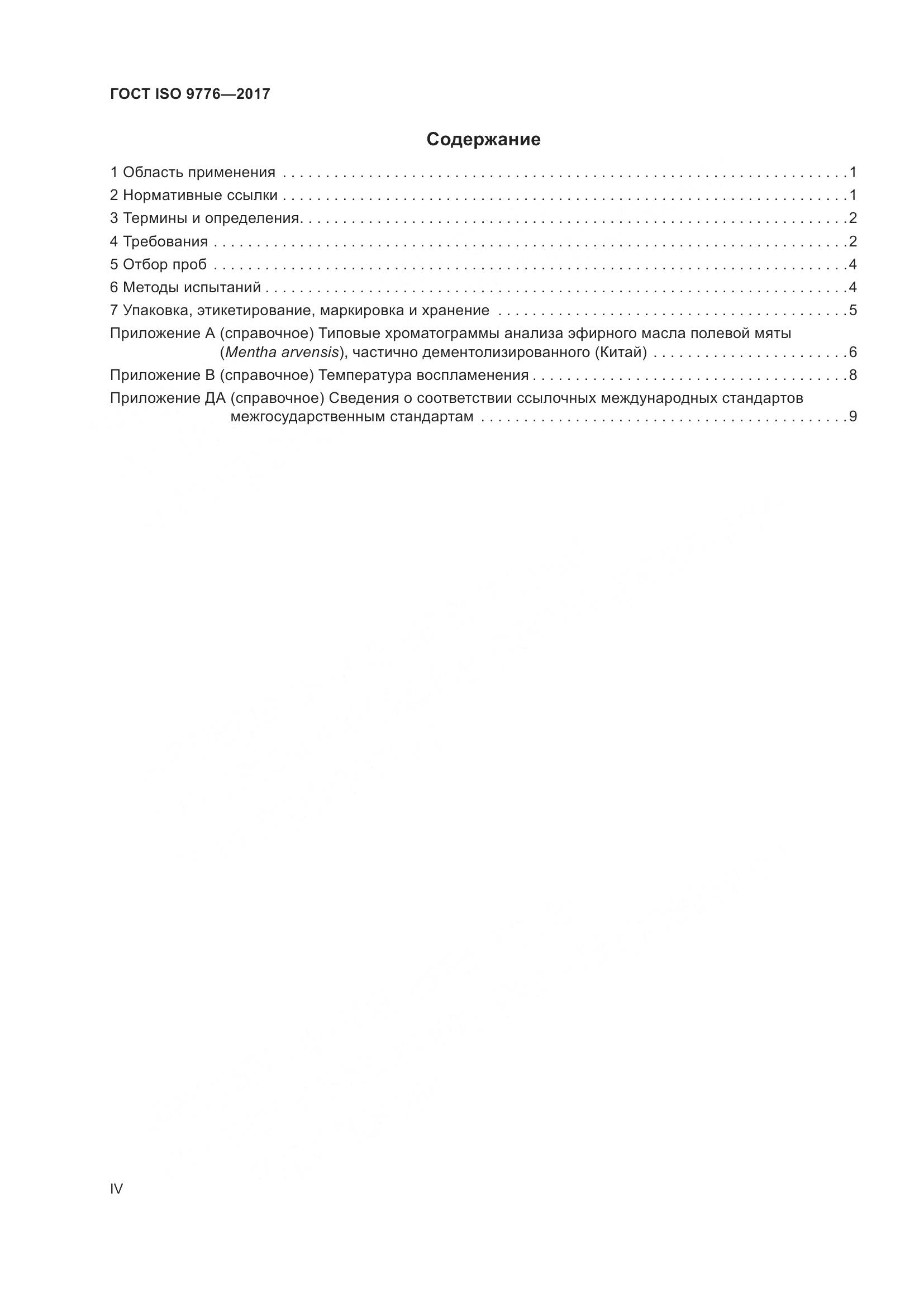 ГОСТ ISO 9776-2017, страница 4