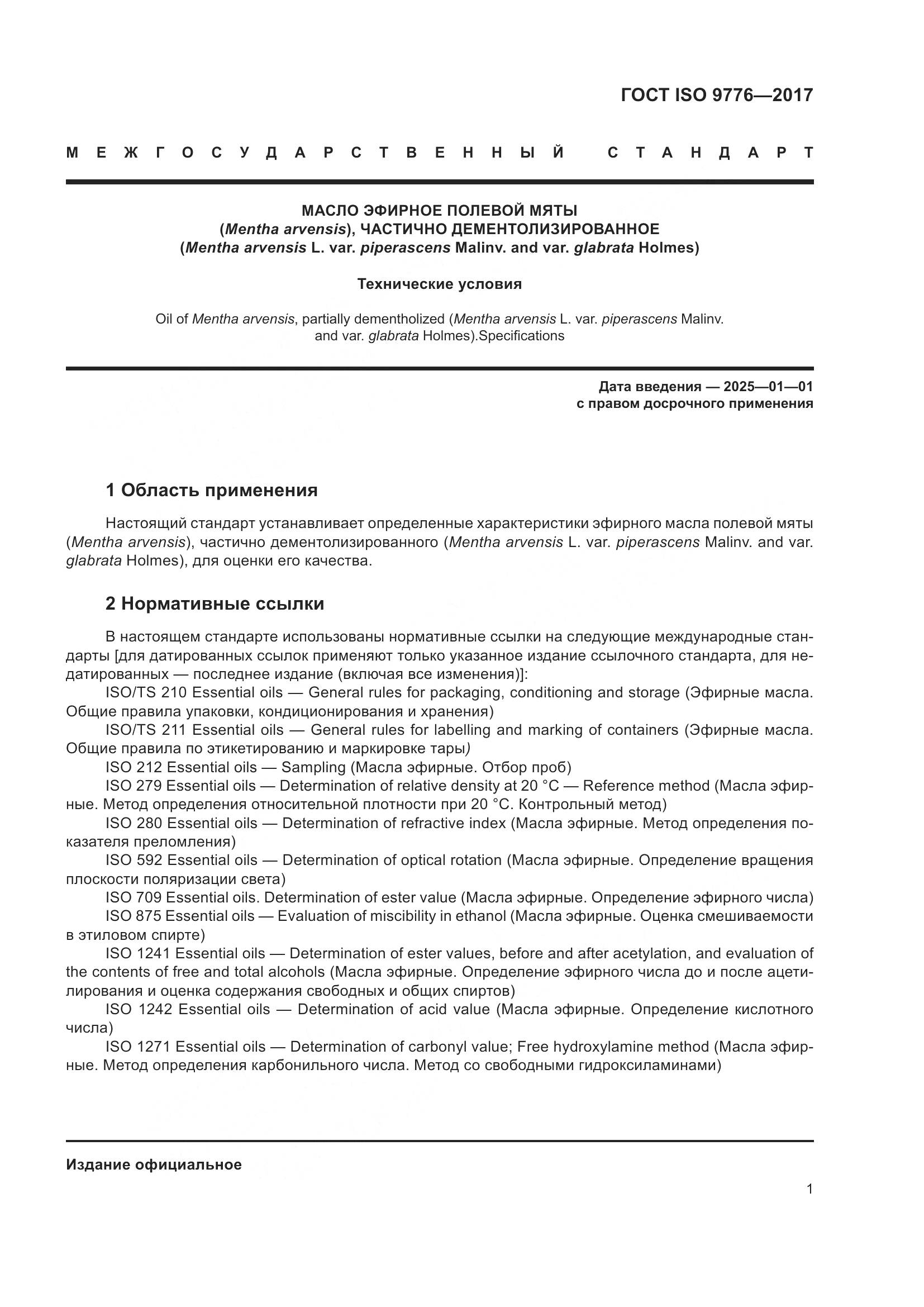 ГОСТ ISO 9776-2017, страница 5