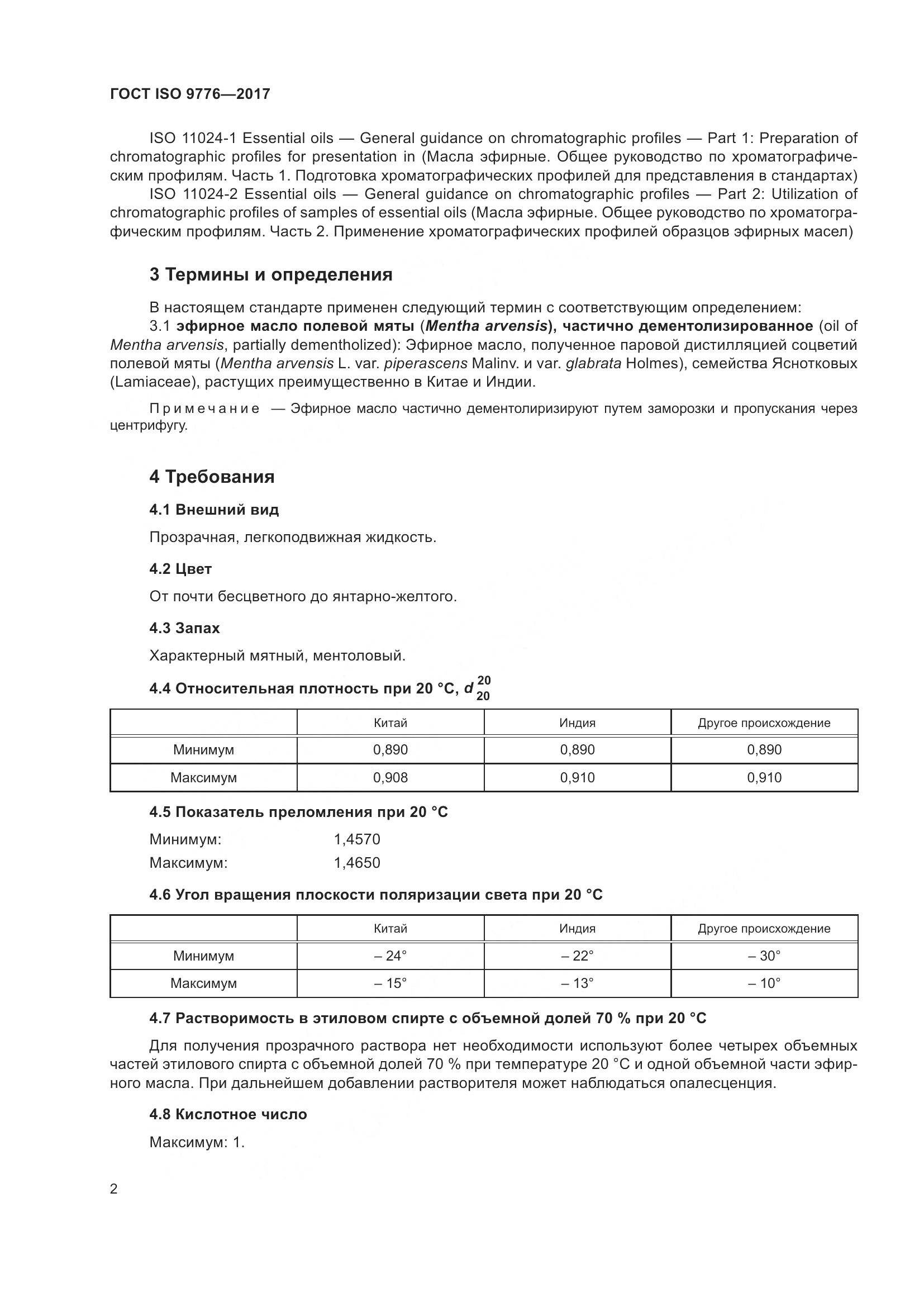 ГОСТ ISO 9776-2017, страница 6