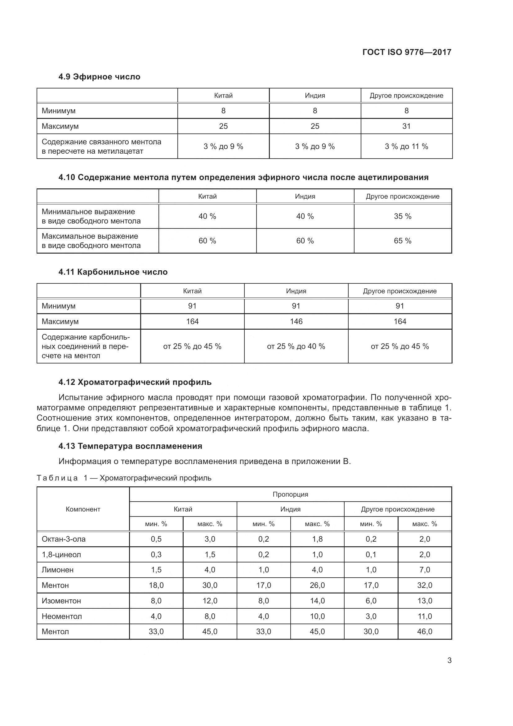 ГОСТ ISO 9776-2017, страница 7