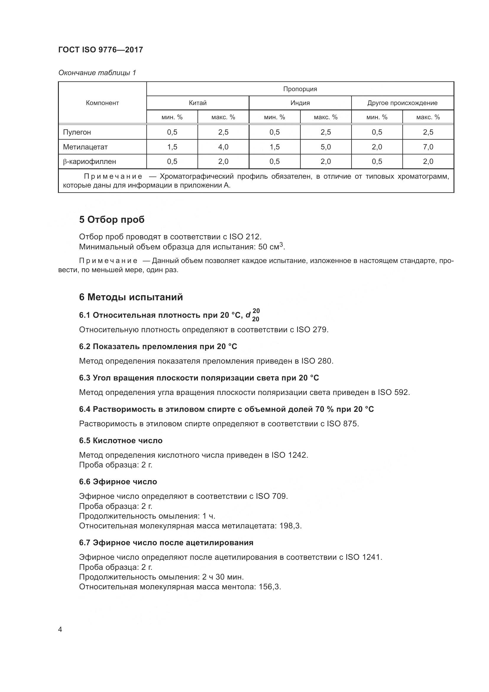 ГОСТ ISO 9776-2017, страница 8