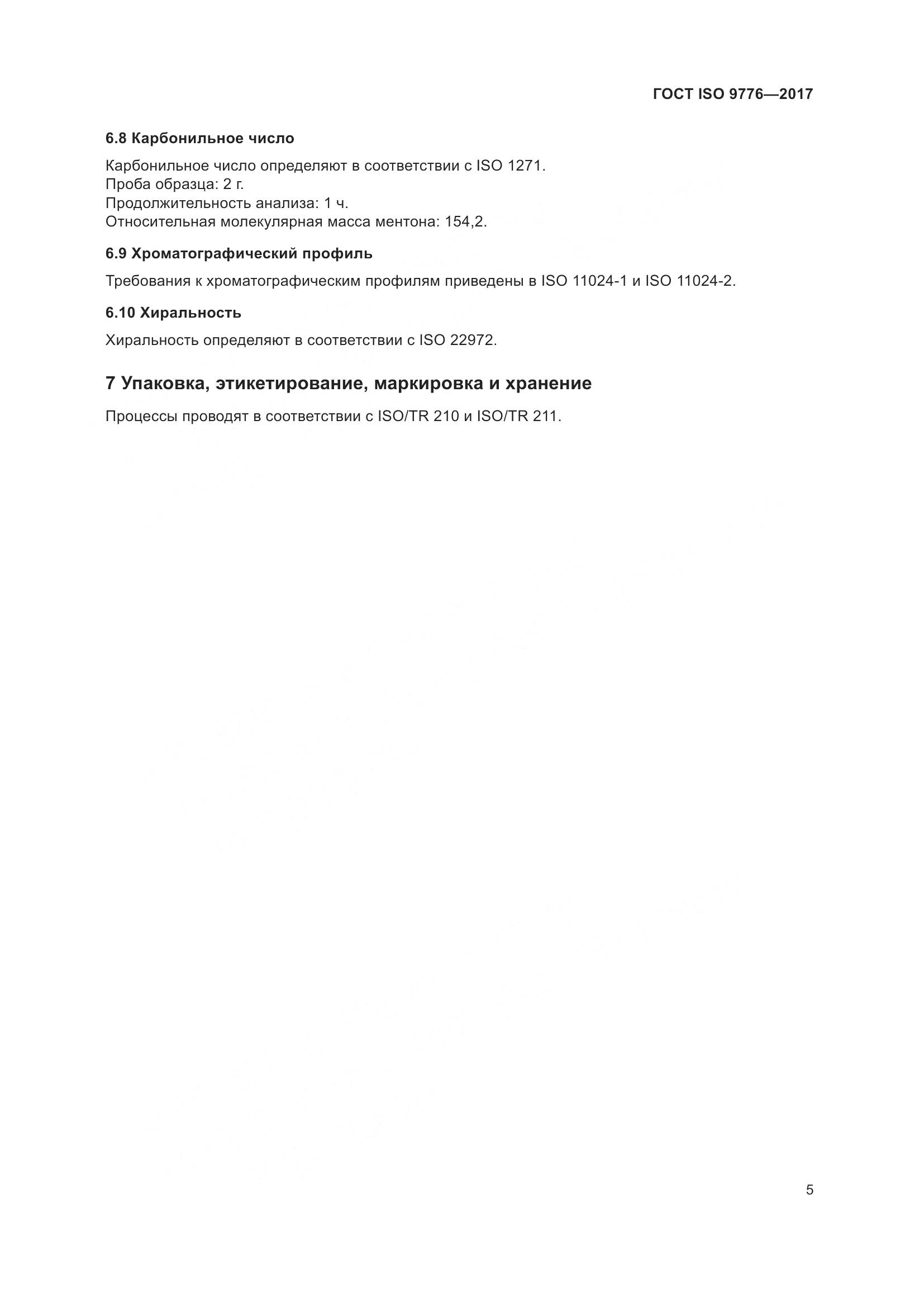 ГОСТ ISO 9776-2017, страница 9