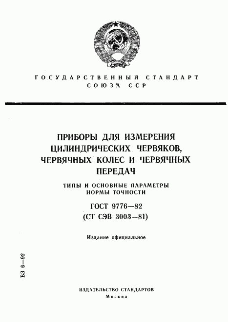 ГОСТ 9776-82, страница 1