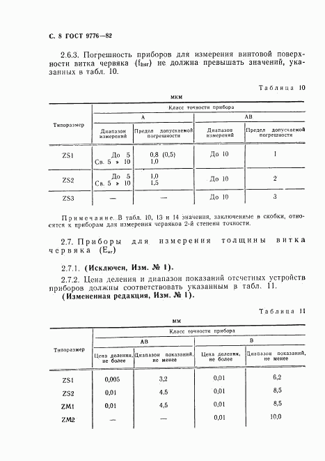 ГОСТ 9776-82, страница 10