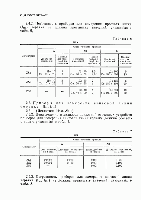 ГОСТ 9776-82, страница 8