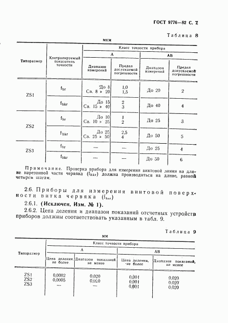 ГОСТ 9776-82, страница 9