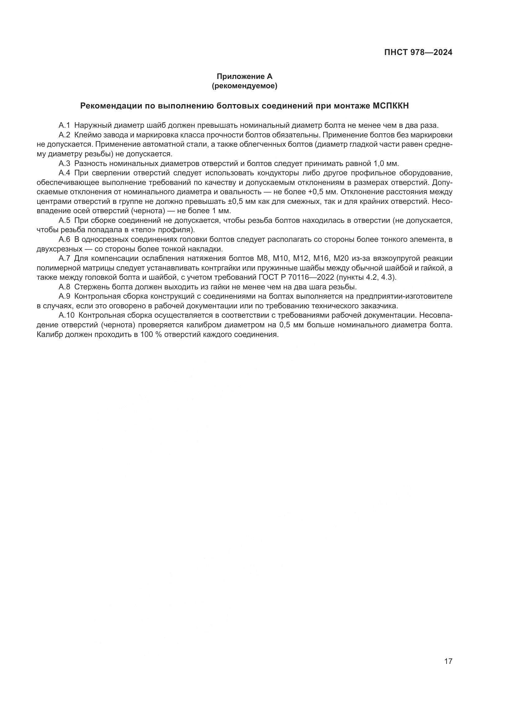 ПНСТ 978-2024, страница 21