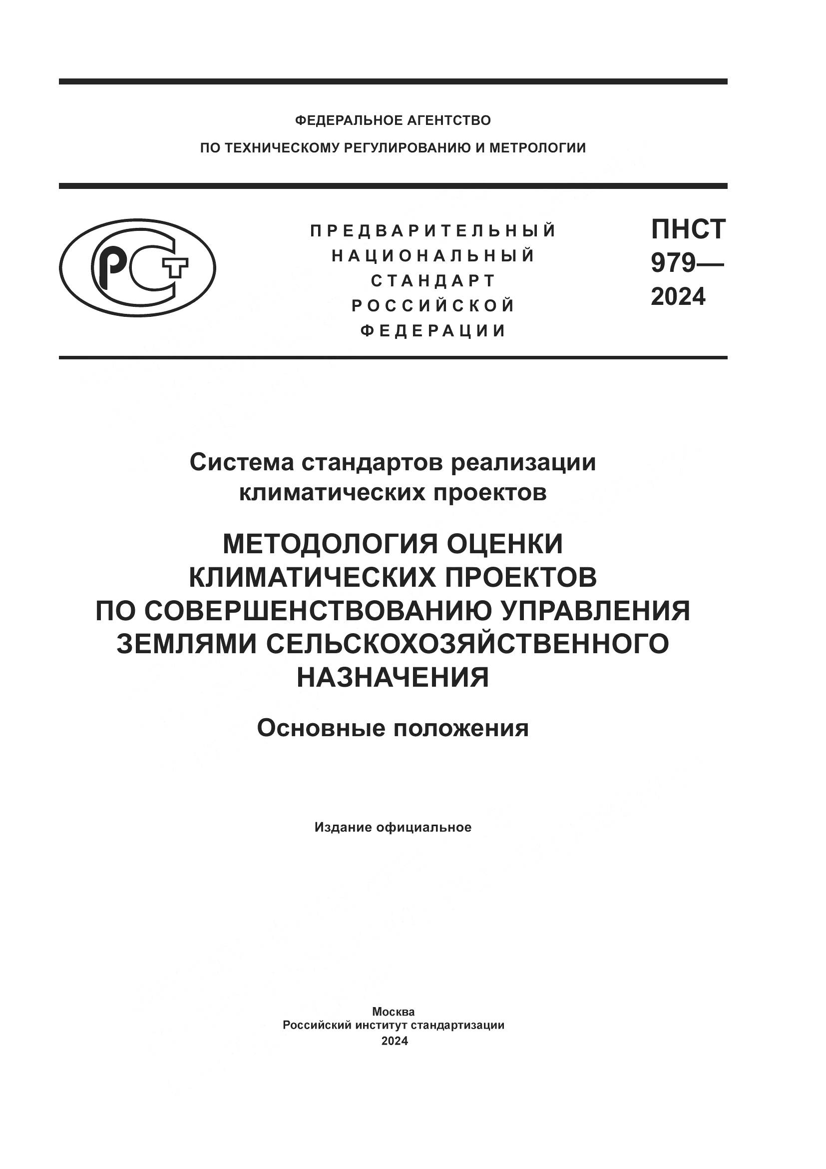 ПНСТ 979-2024, страница 1