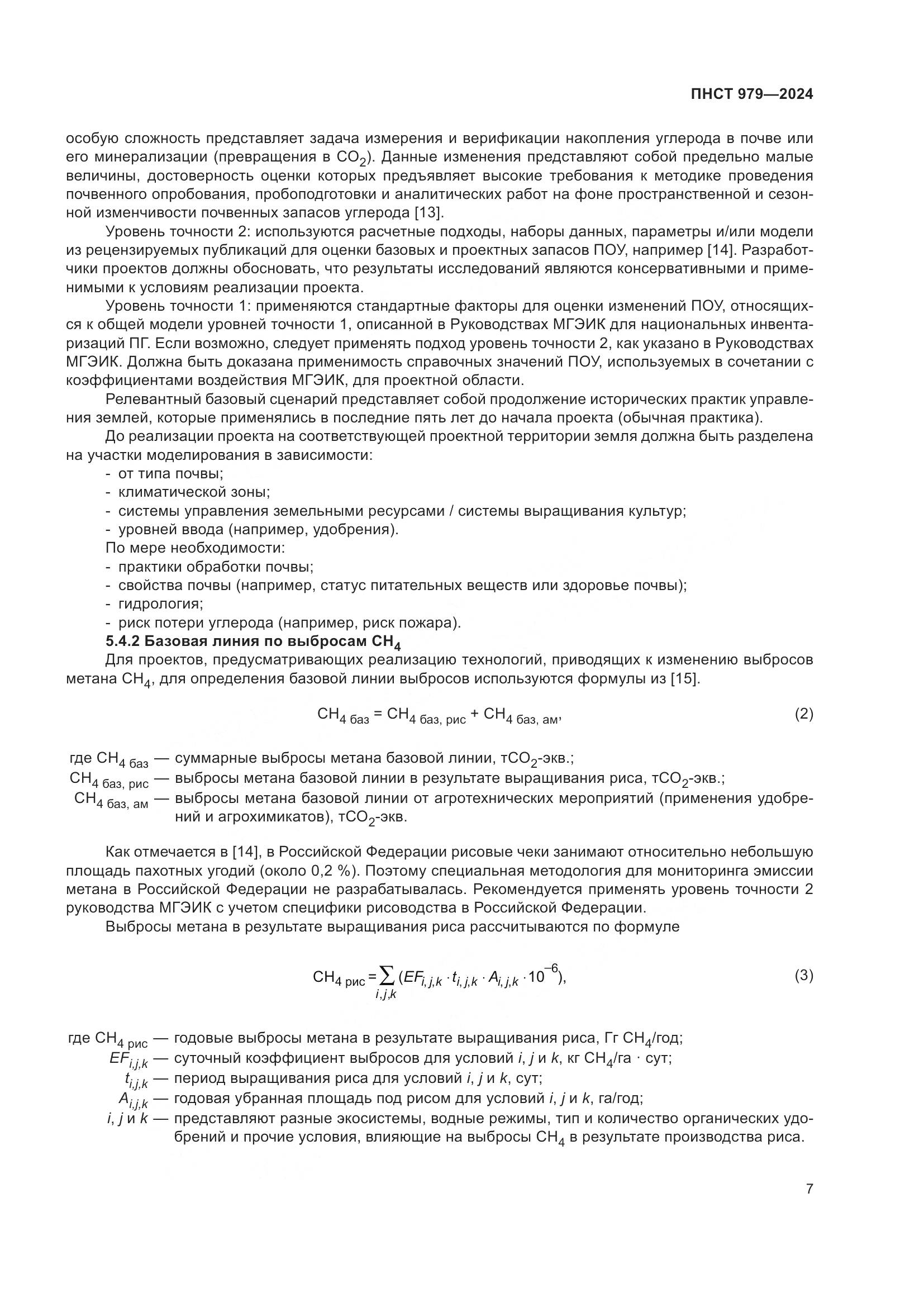 ПНСТ 979-2024, страница 11