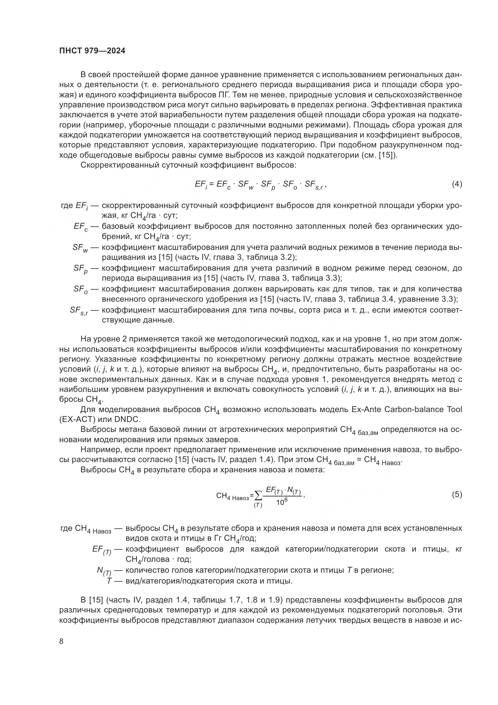 ПНСТ 979-2024, страница 12