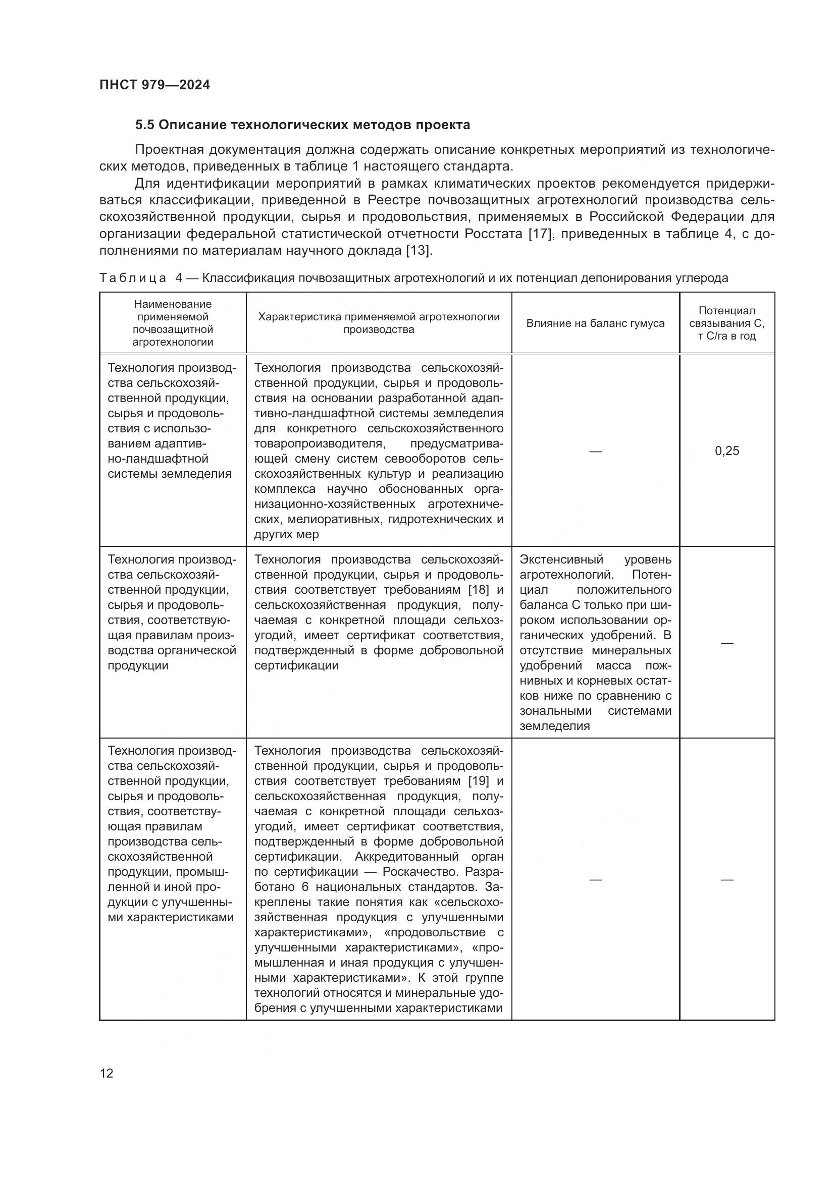 ПНСТ 979-2024, страница 16