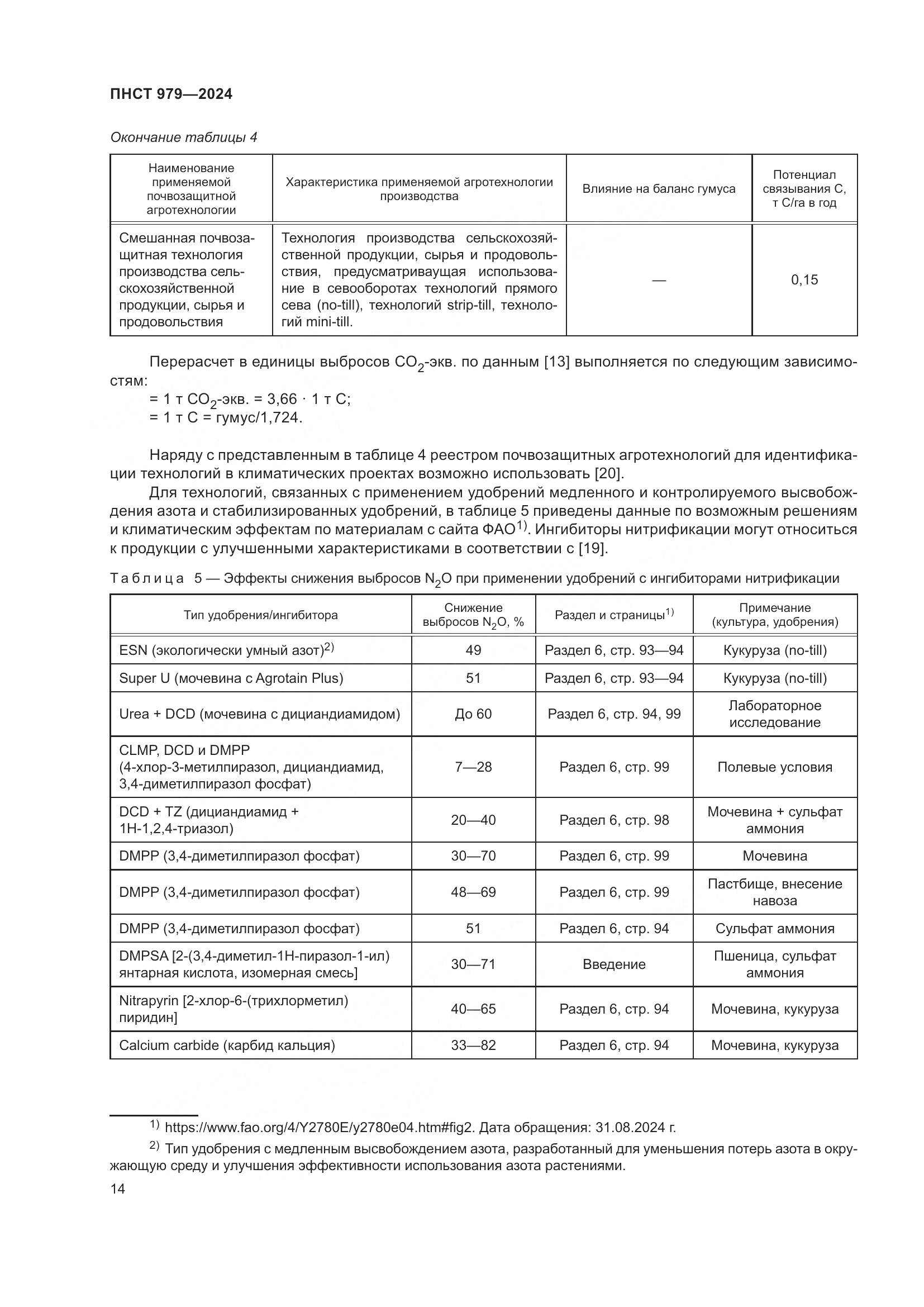 ПНСТ 979-2024, страница 18
