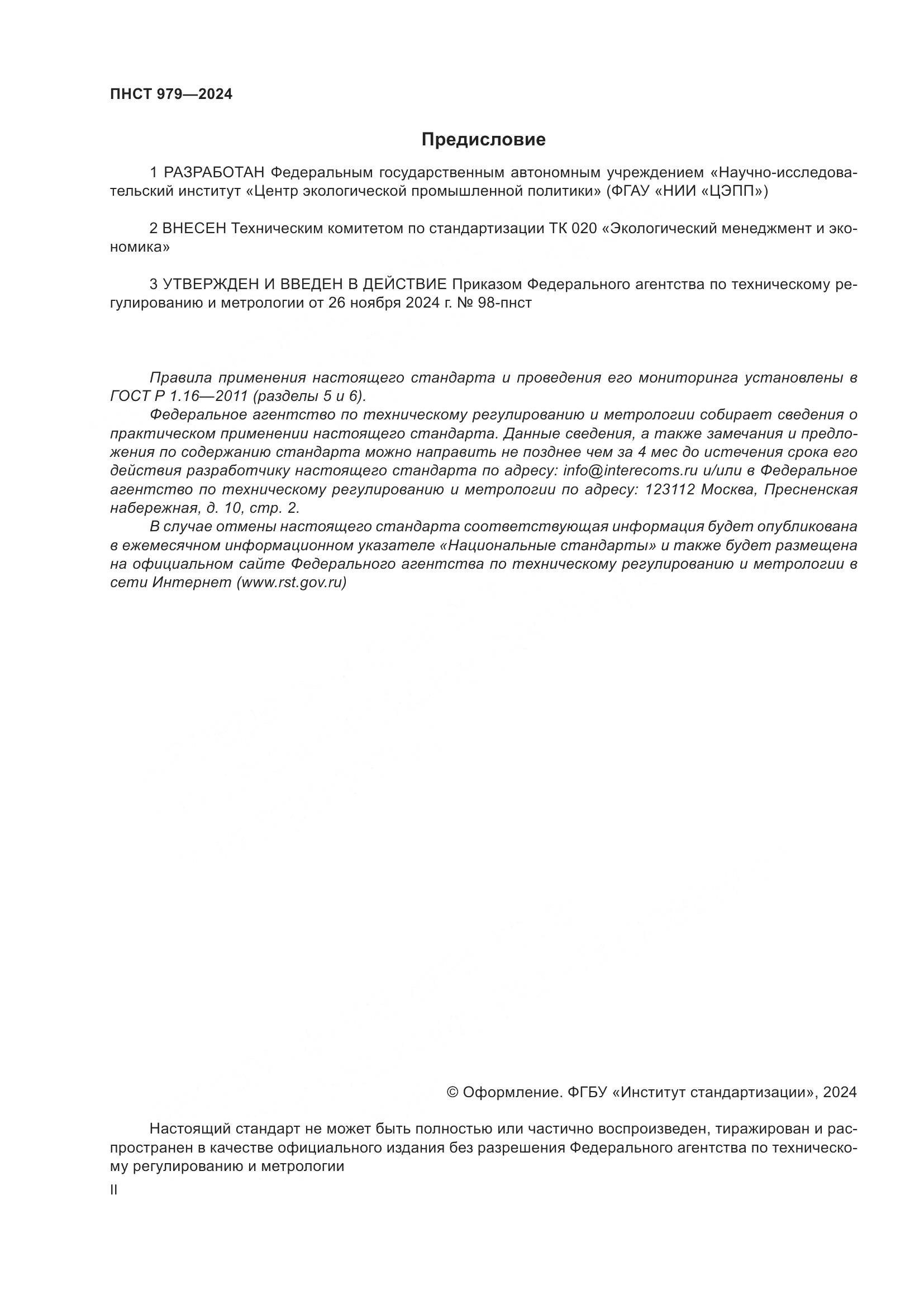 ПНСТ 979-2024, страница 2