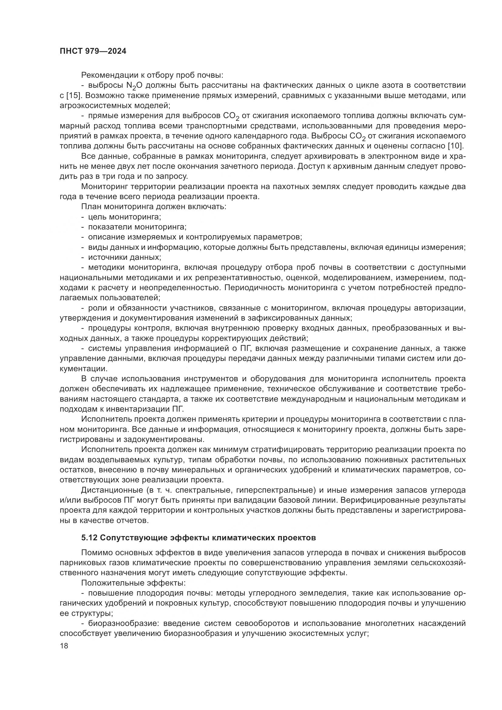 ПНСТ 979-2024, страница 22