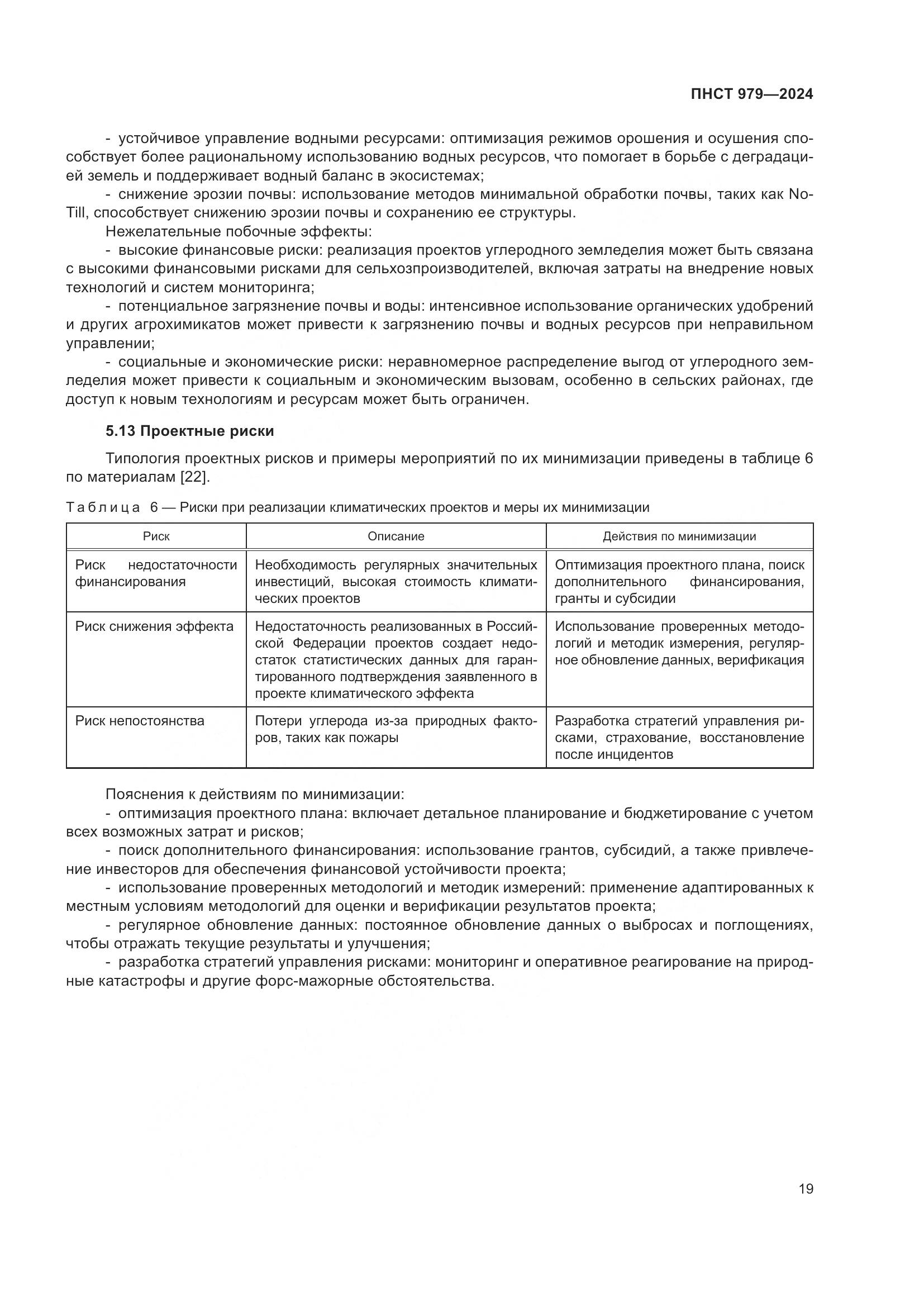 ПНСТ 979-2024, страница 23
