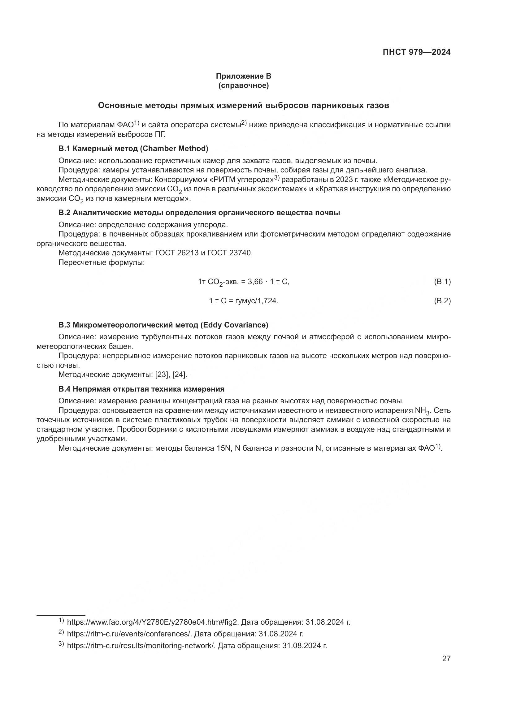 ПНСТ 979-2024, страница 31