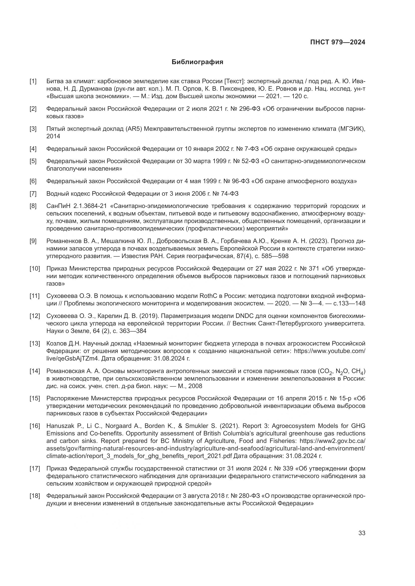 ПНСТ 979-2024, страница 37