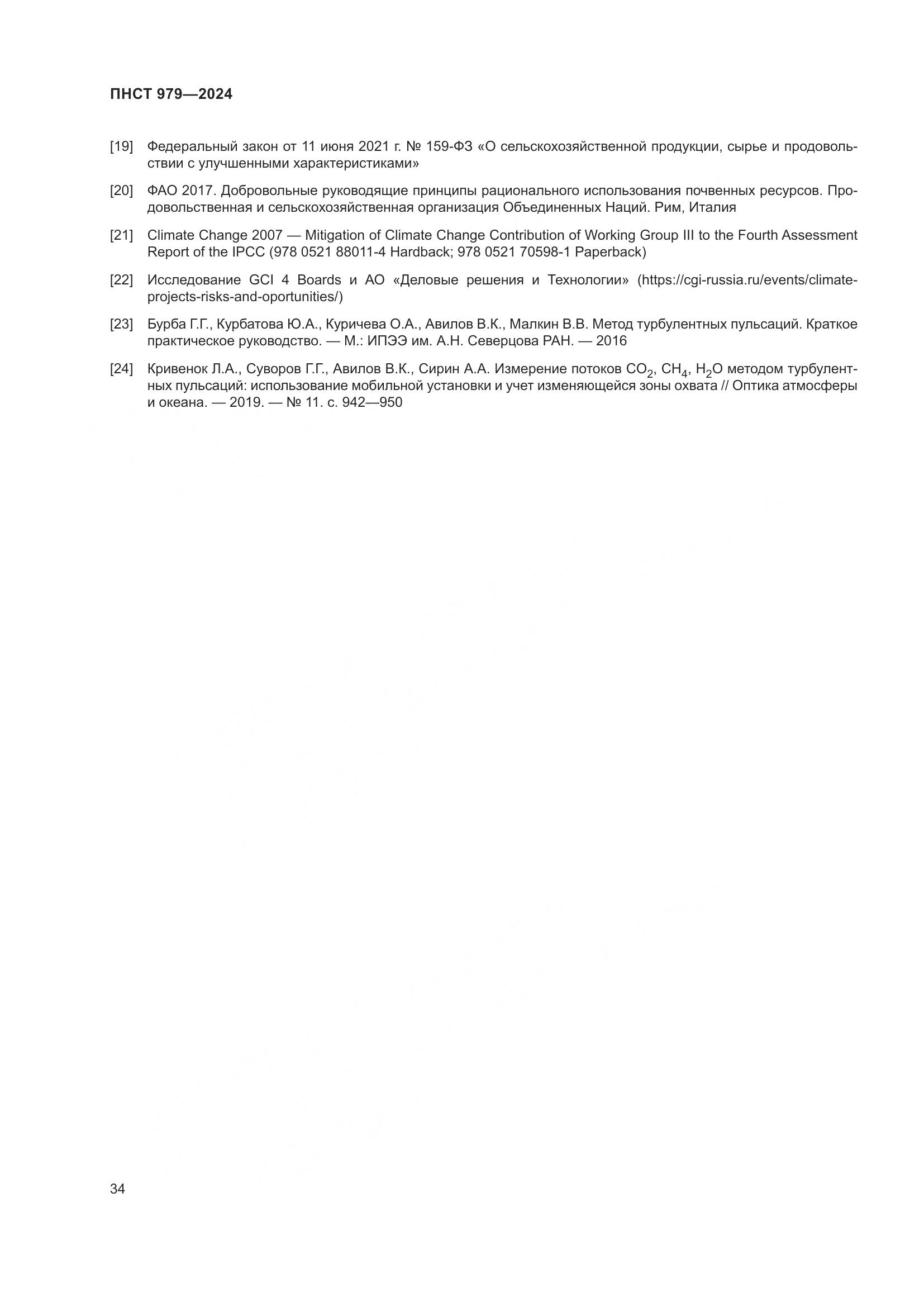 ПНСТ 979-2024, страница 38
