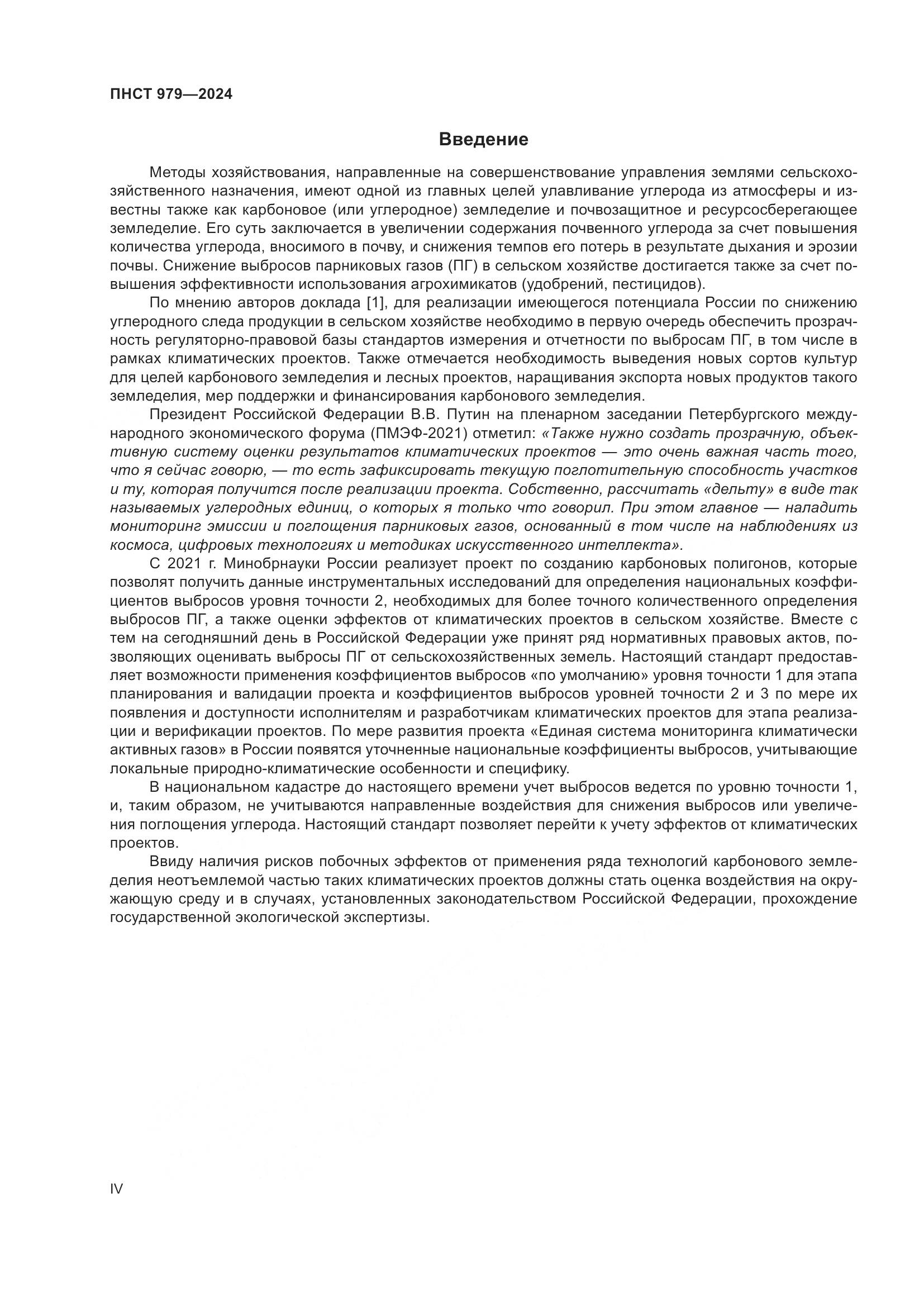 ПНСТ 979-2024, страница 4