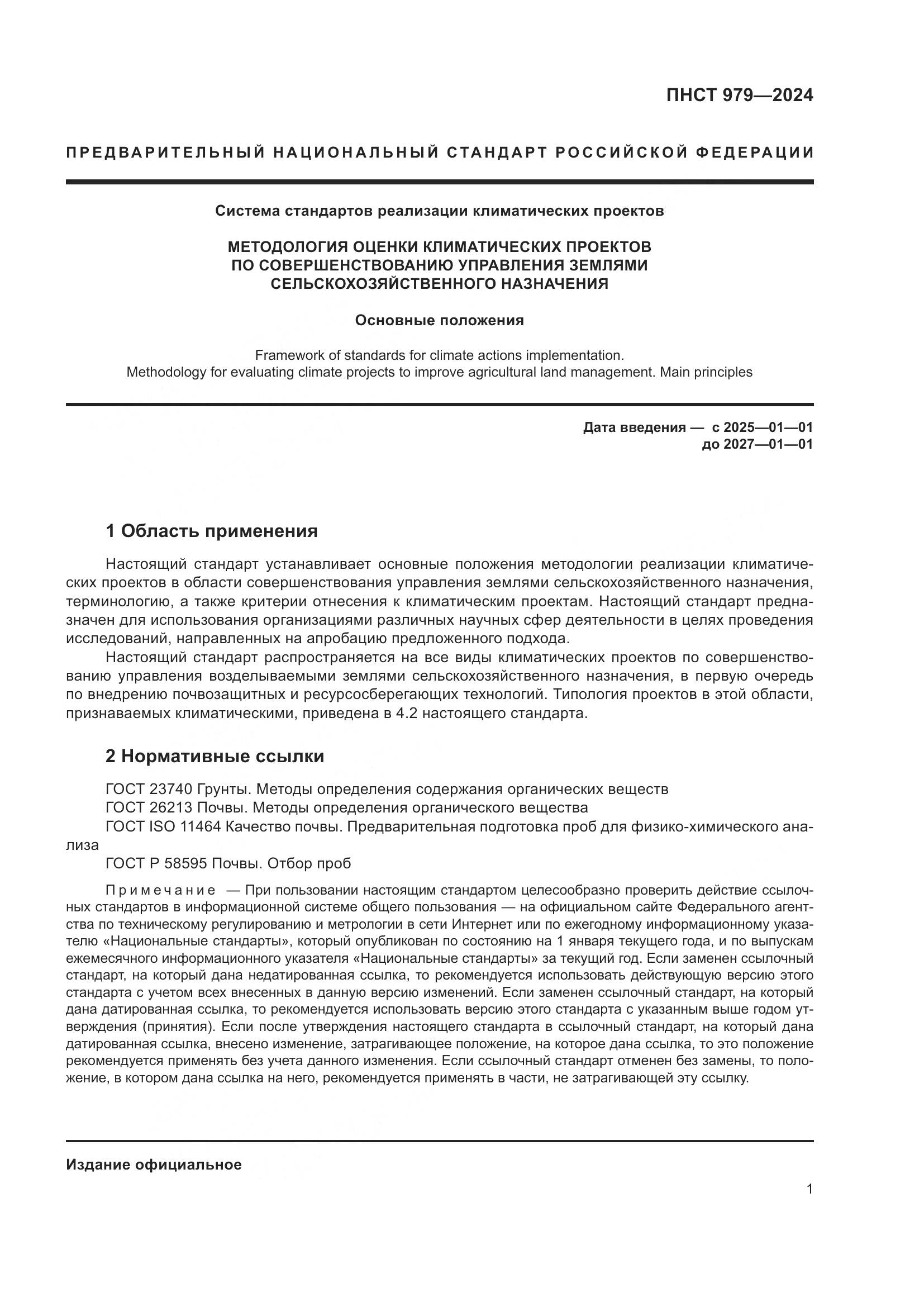 ПНСТ 979-2024, страница 5