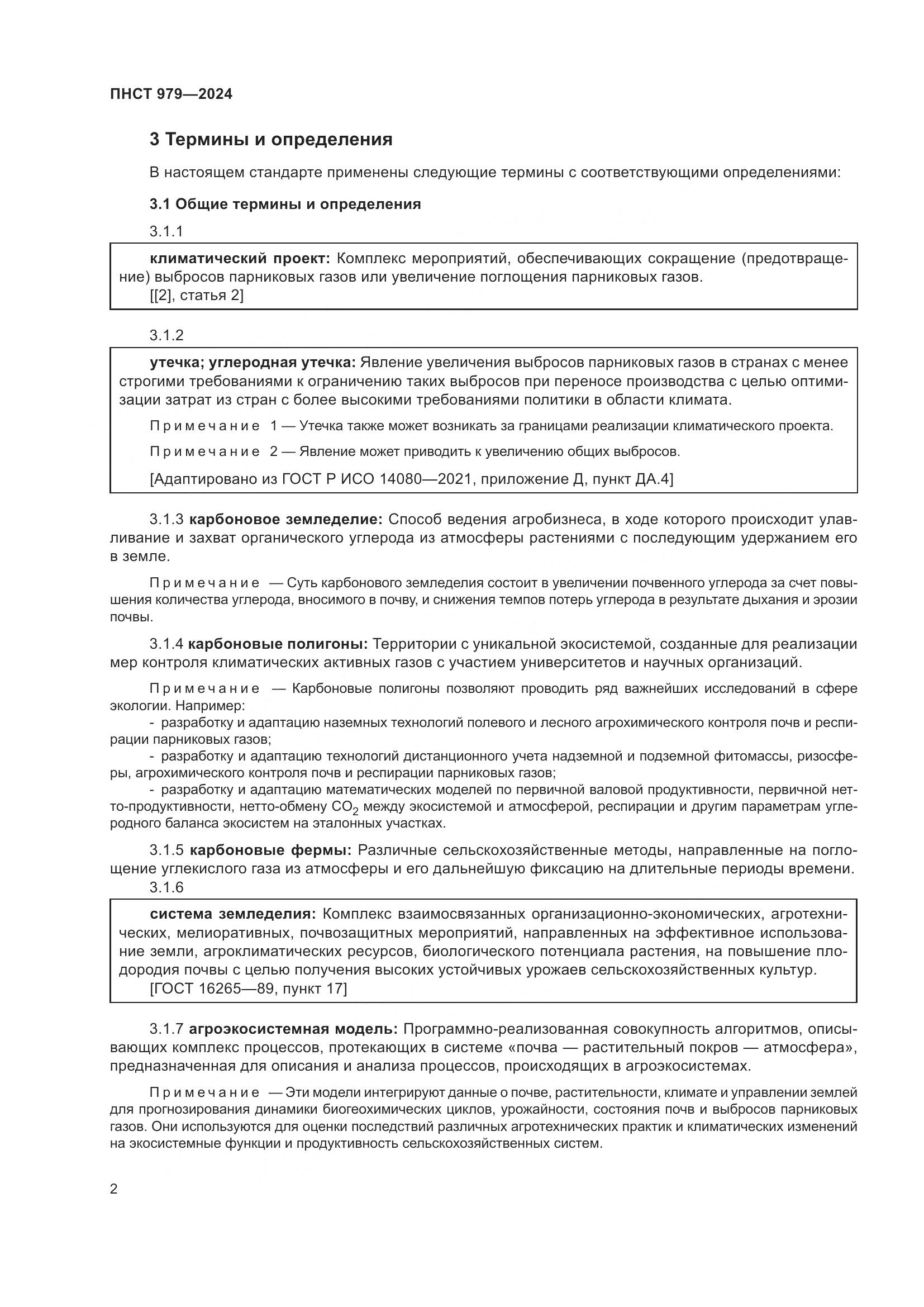 ПНСТ 979-2024, страница 6