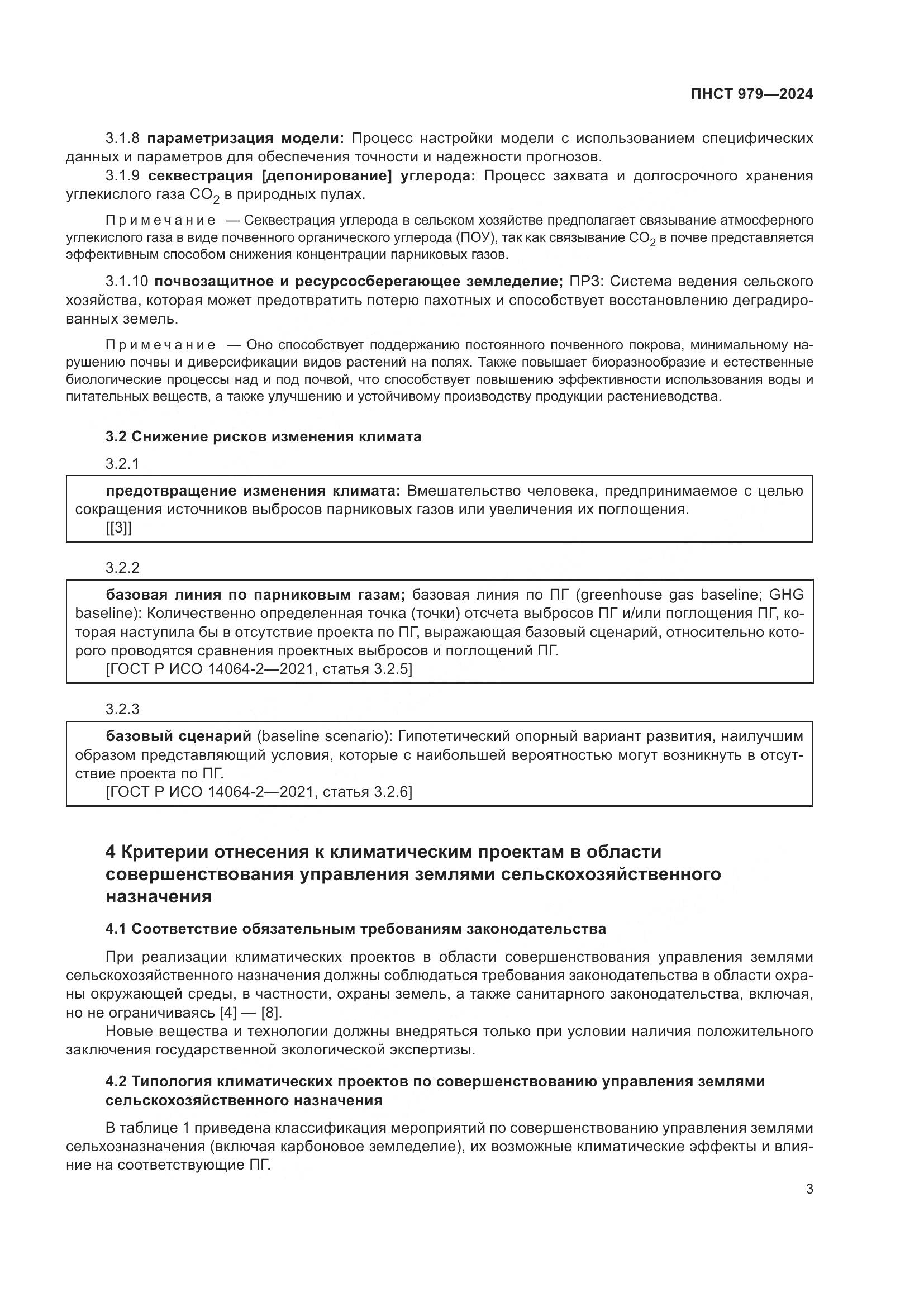 ПНСТ 979-2024, страница 7