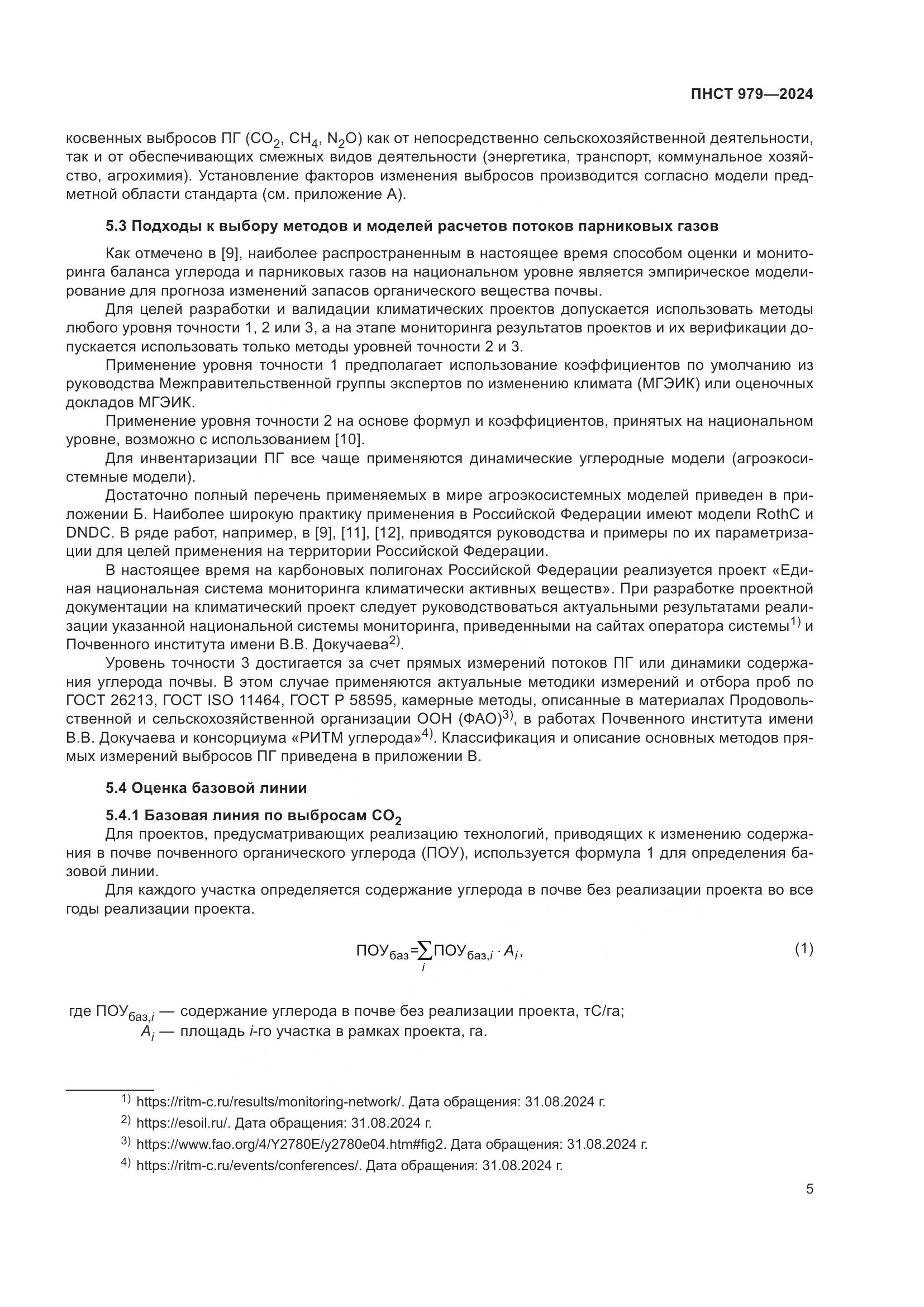 ПНСТ 979-2024, страница 9