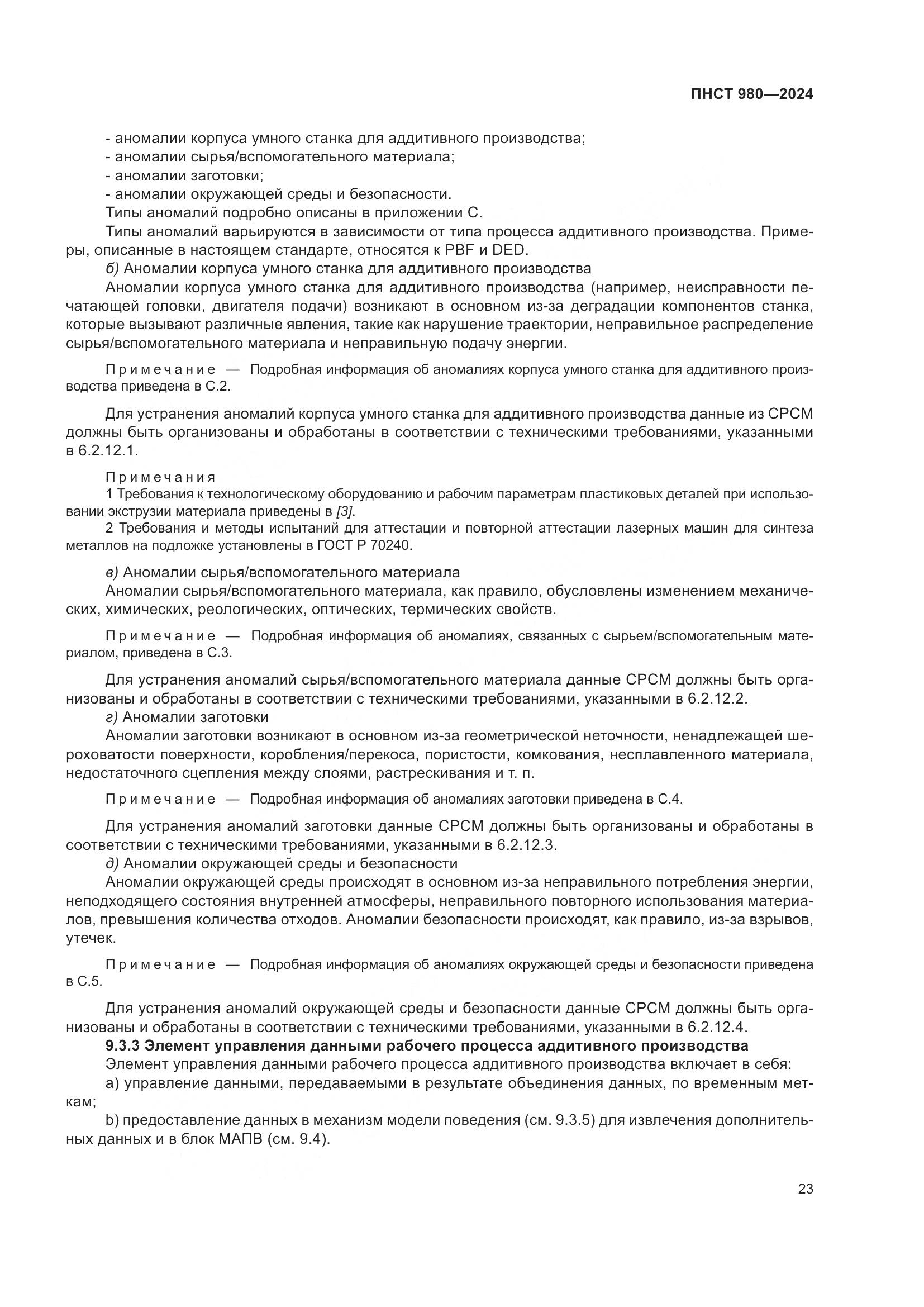 ПНСТ 980-2024, страница 27