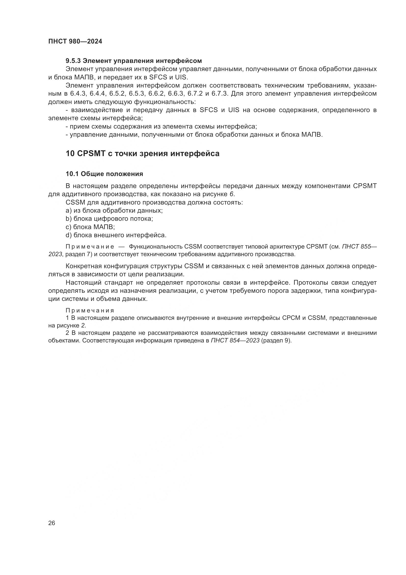 ПНСТ 980-2024, страница 30