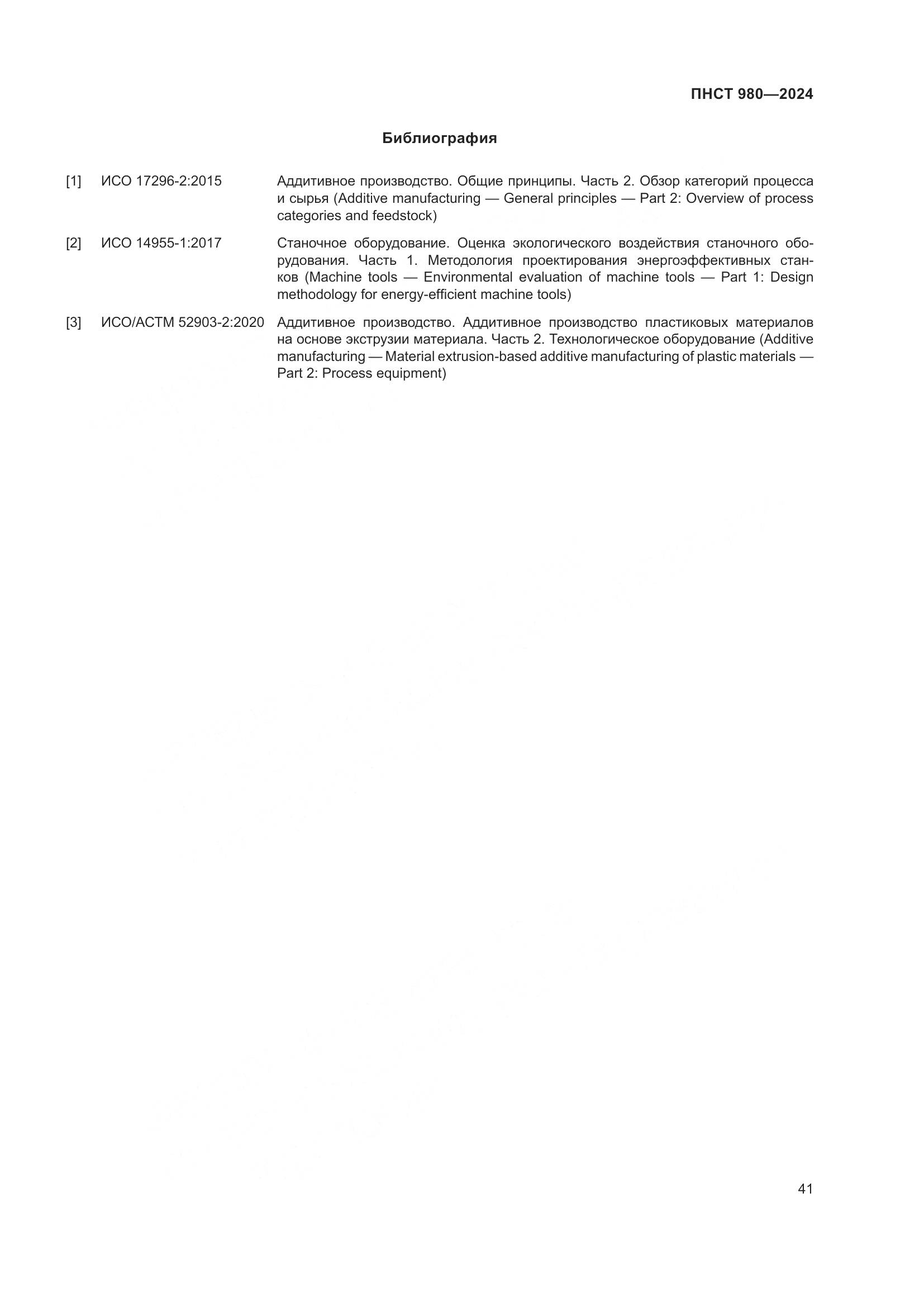 ПНСТ 980-2024, страница 45