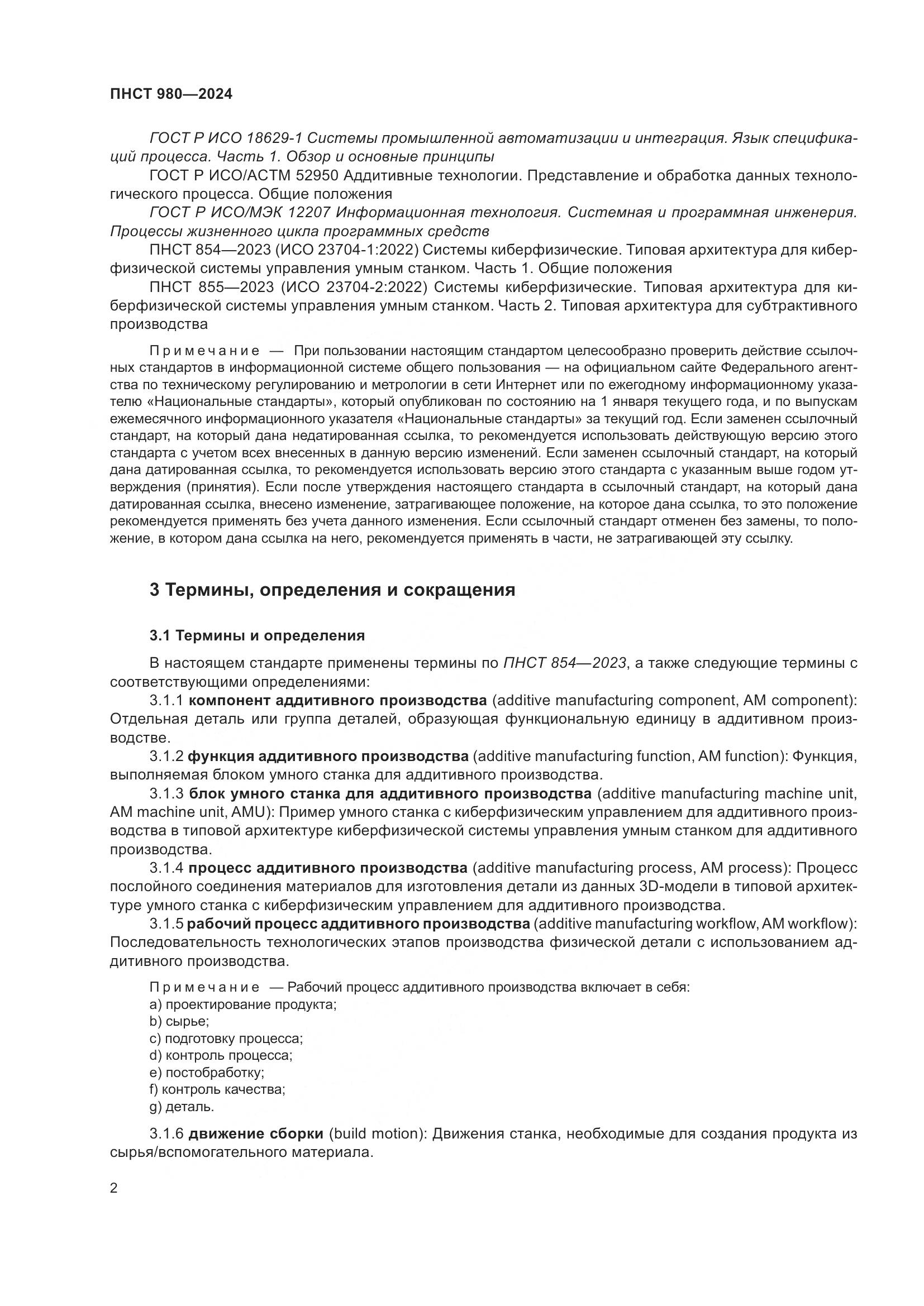 ПНСТ 980-2024, страница 6