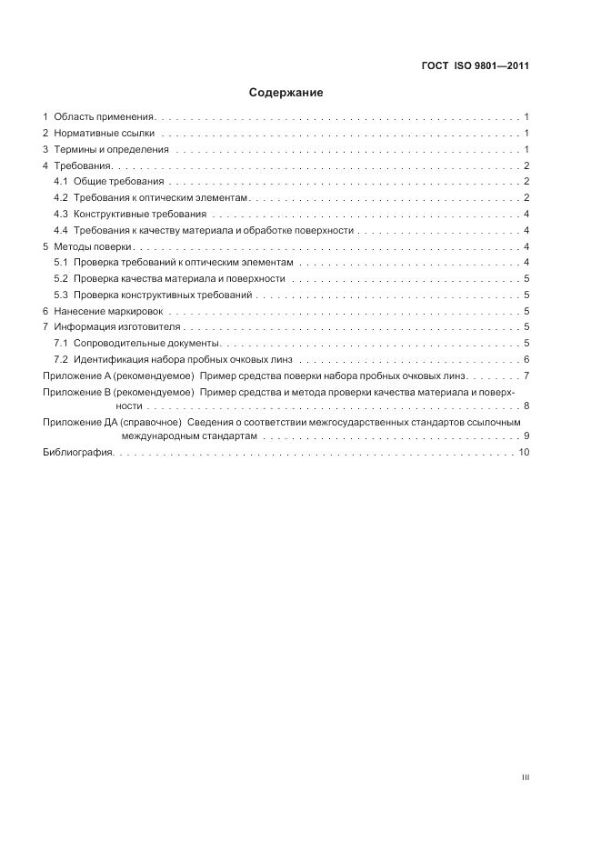 ГОСТ ISO 9801-2011, страница 3