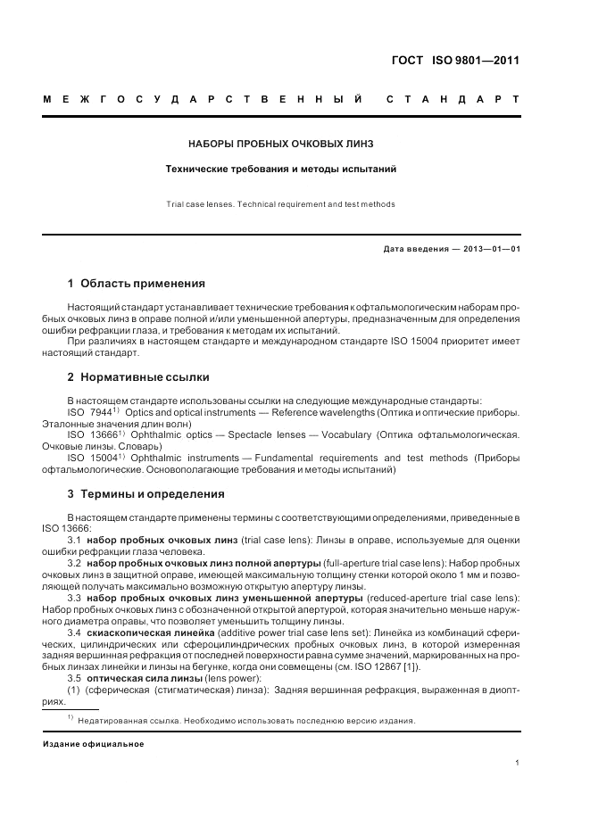 ГОСТ ISO 9801-2011, страница 5