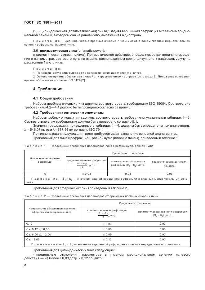 ГОСТ ISO 9801-2011, страница 6