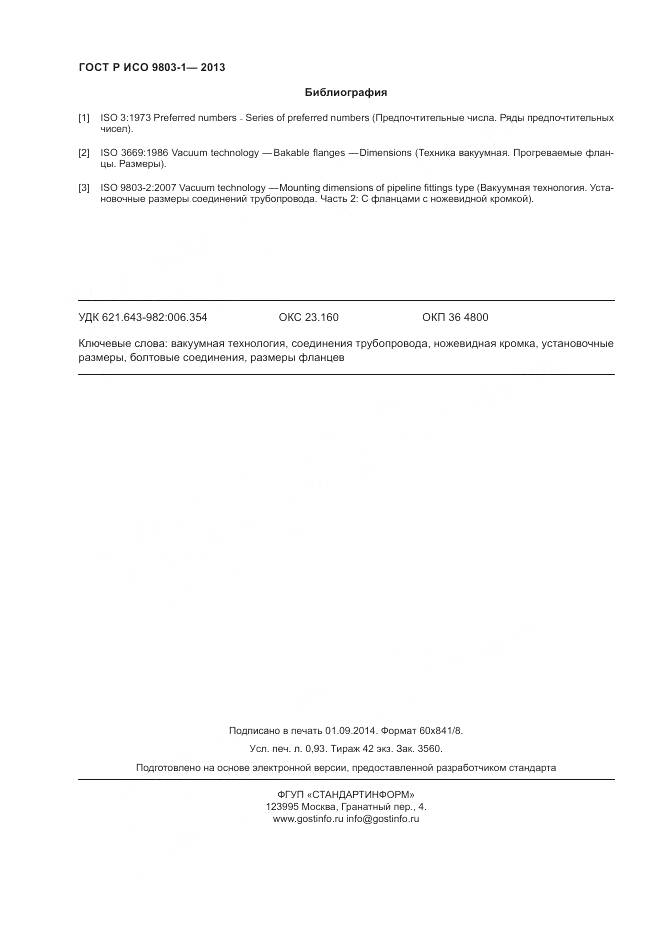 ГОСТ Р ИСО 9803-1-2013, страница 8