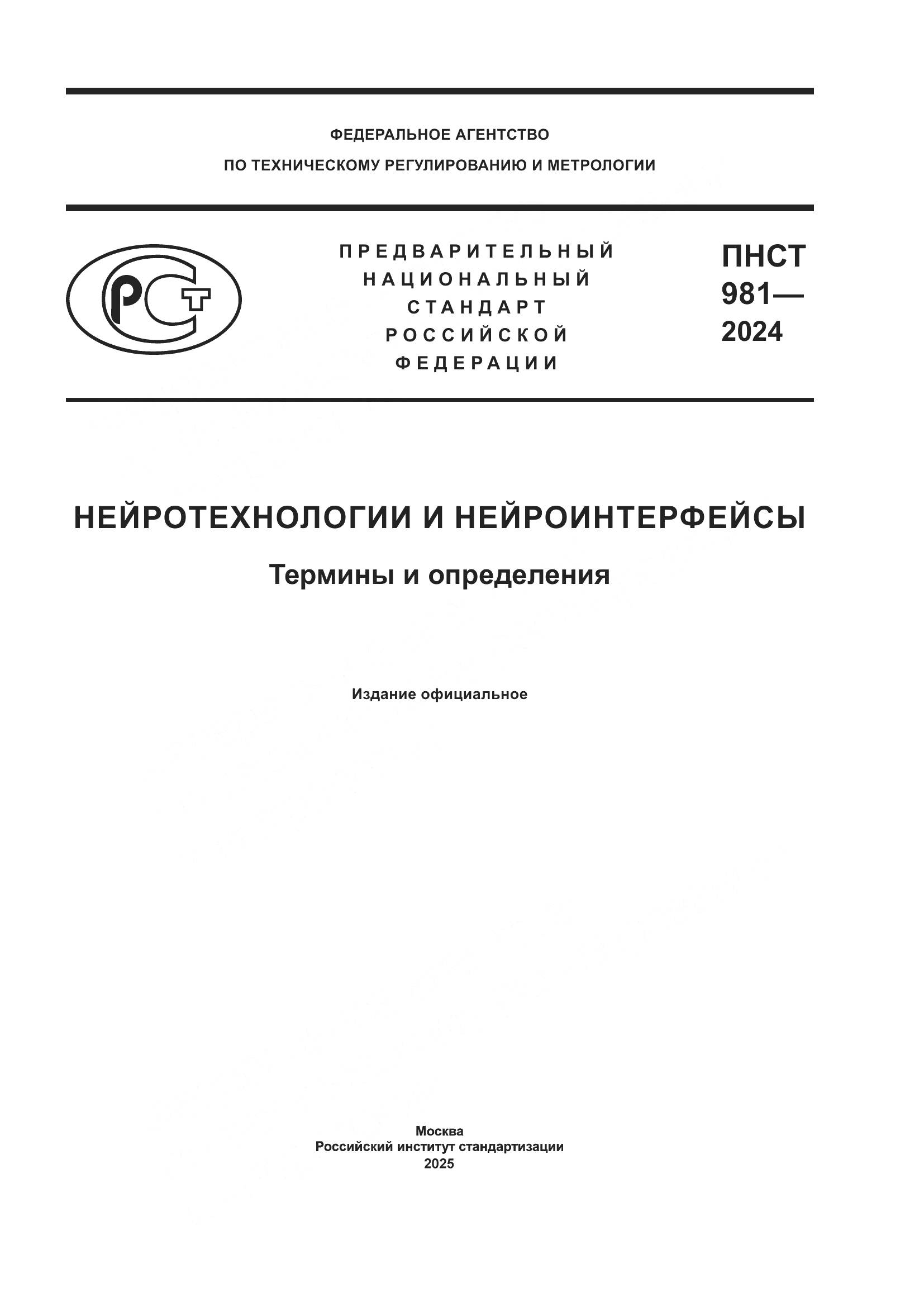 ПНСТ 981-2024, страница 1