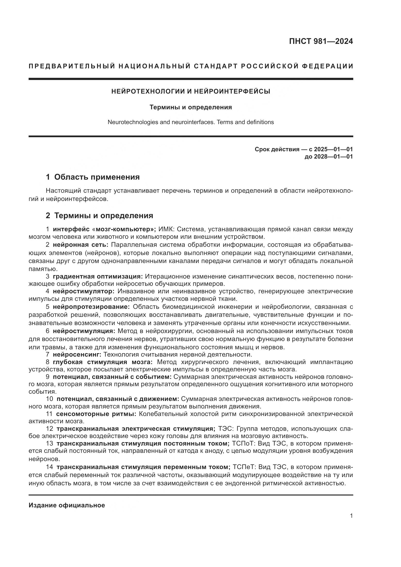 ПНСТ 981-2024, страница 5