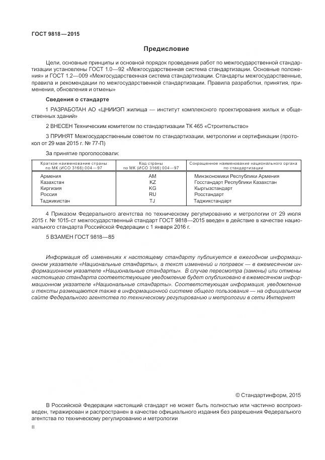 ГОСТ 9818-2015, страница 2